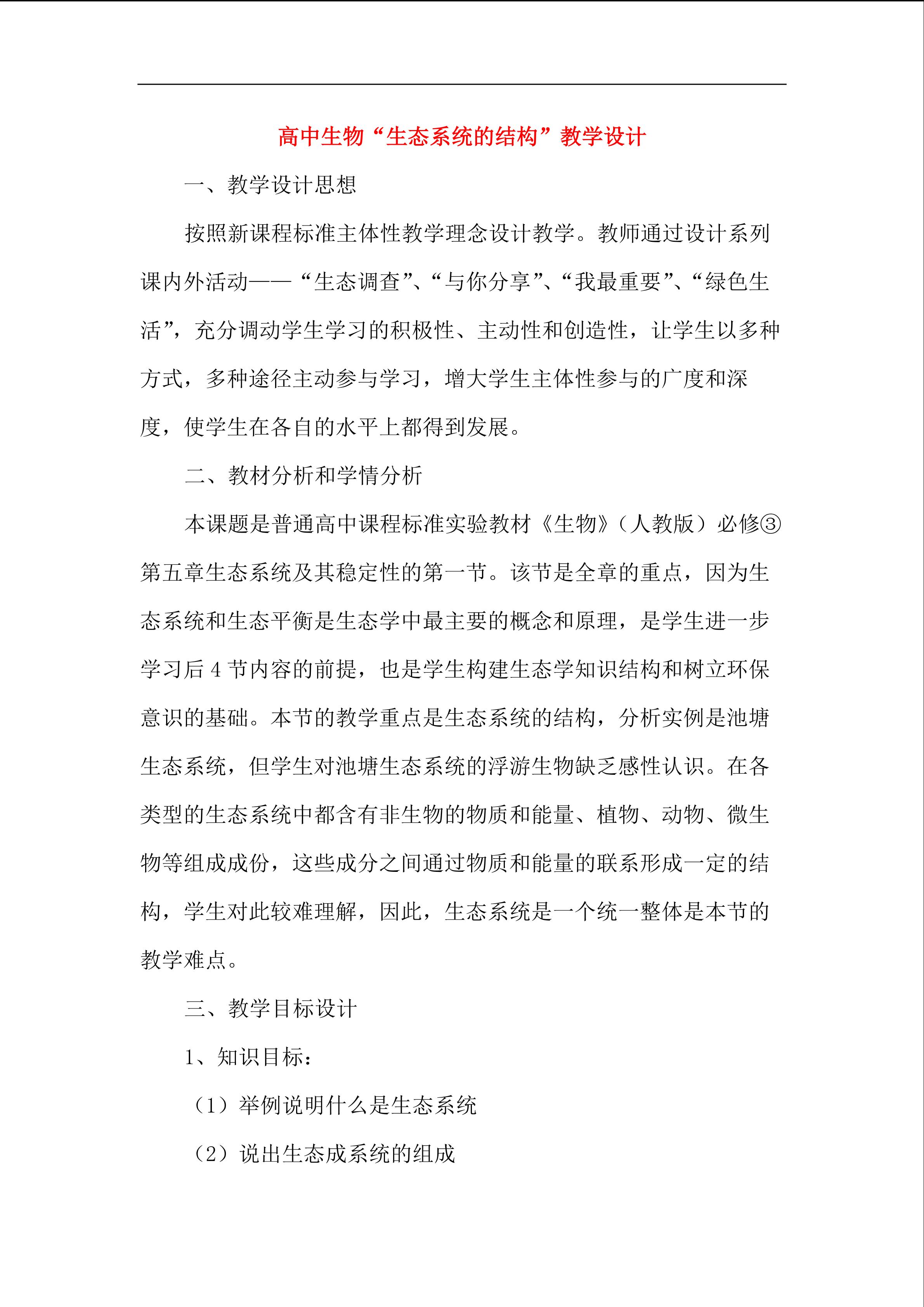 生态系统的结构