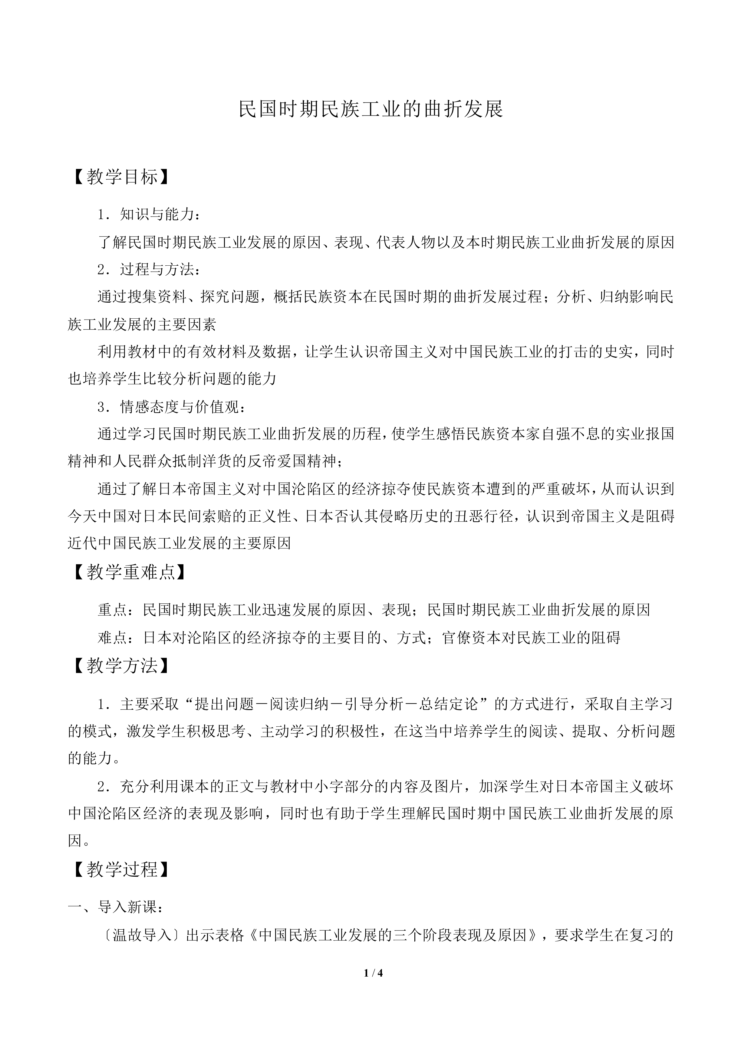 民国时期民族工业的曲折发展_教案3