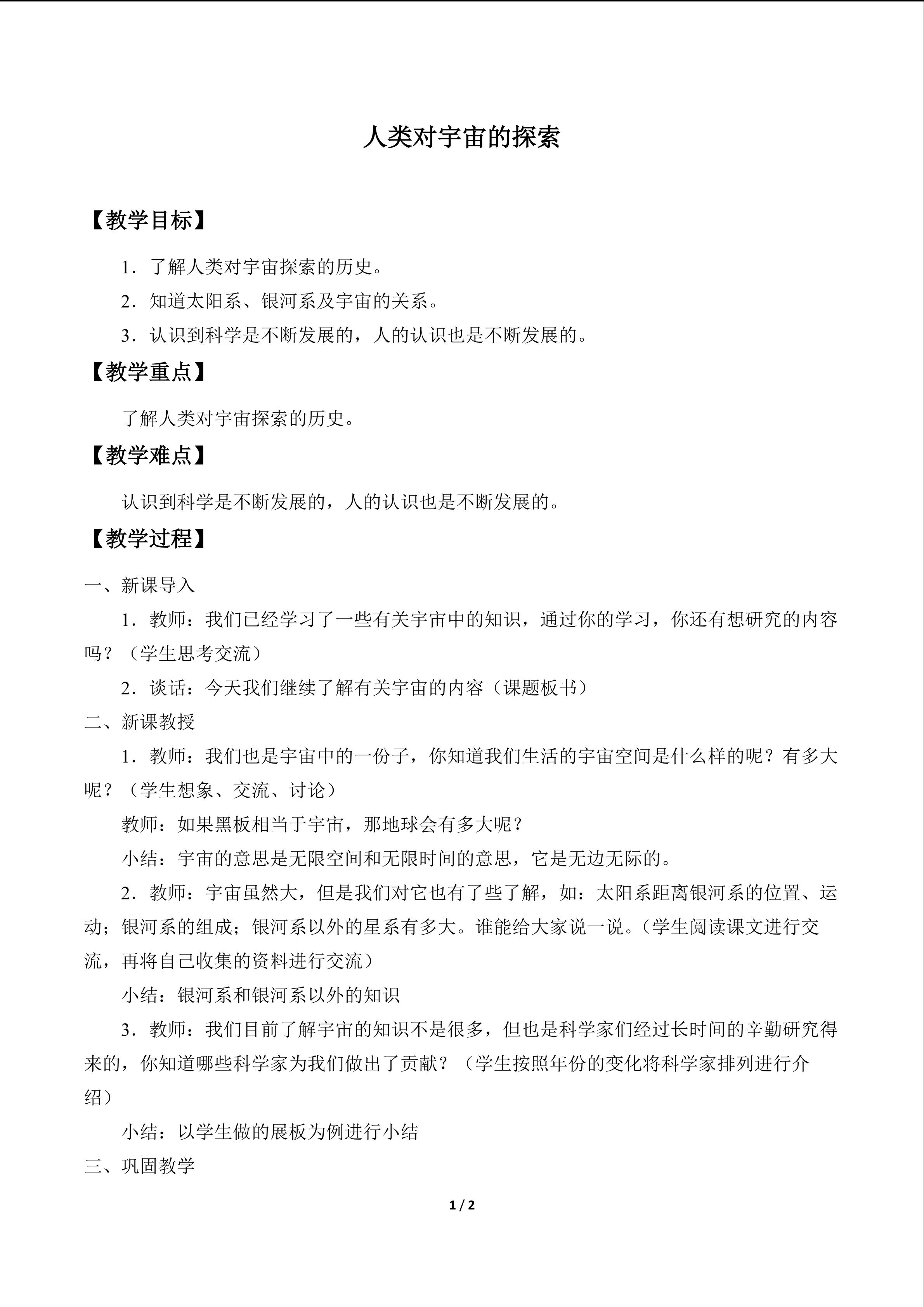 人类对宇宙的探索