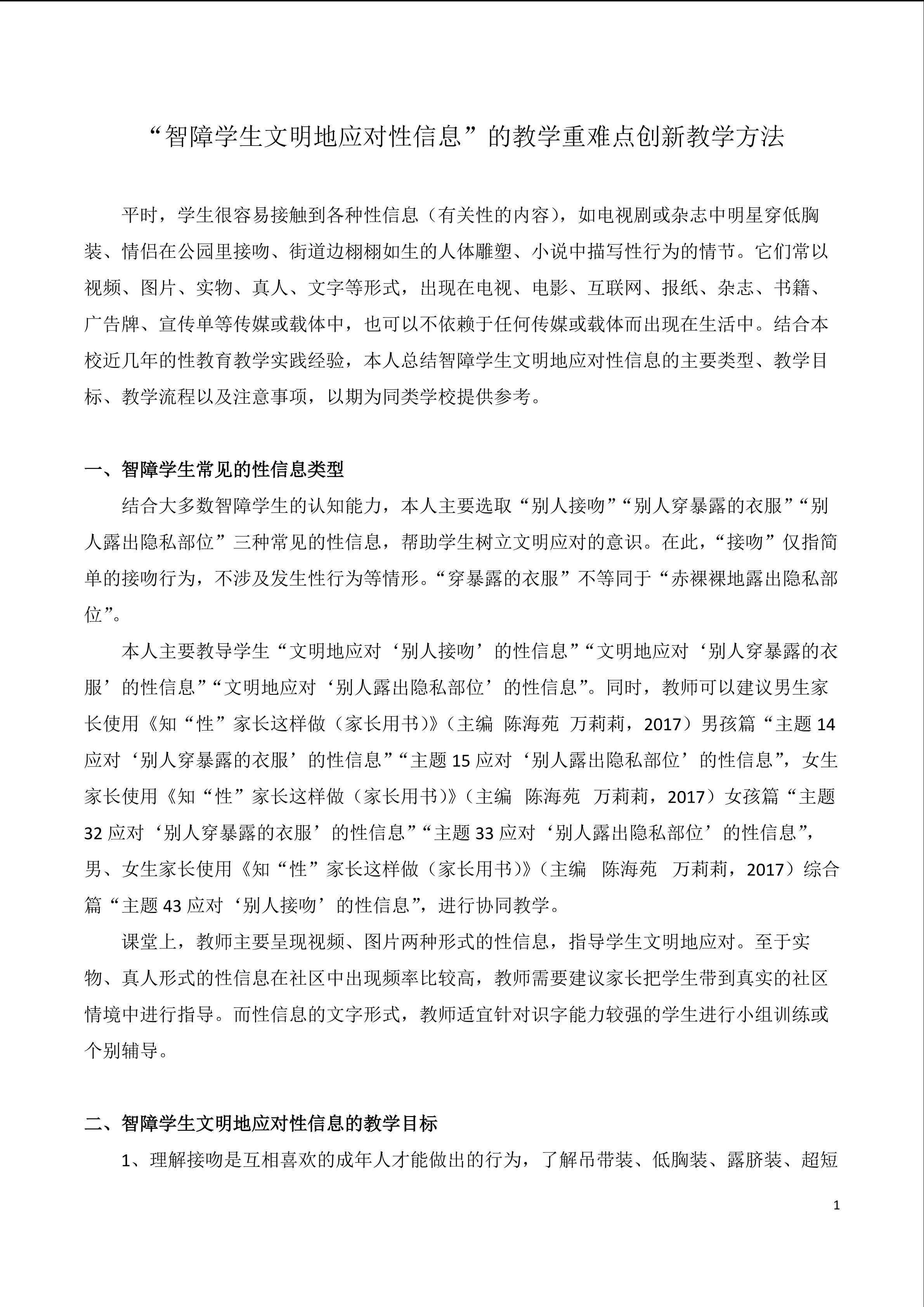 “智障学生文明地应对性信息”的教学重难点创新教学方法