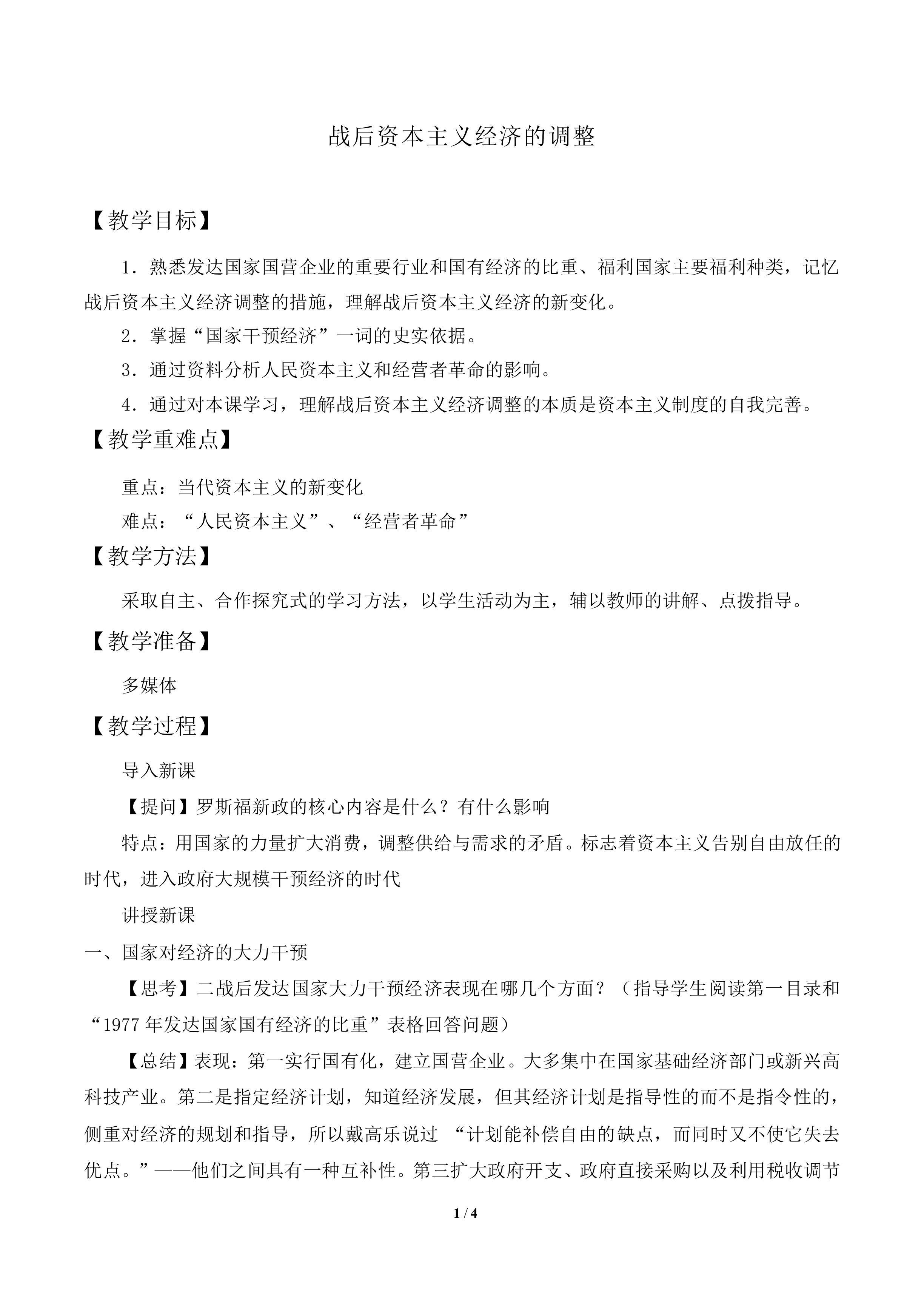 战后资本主义经济的调整_教案2