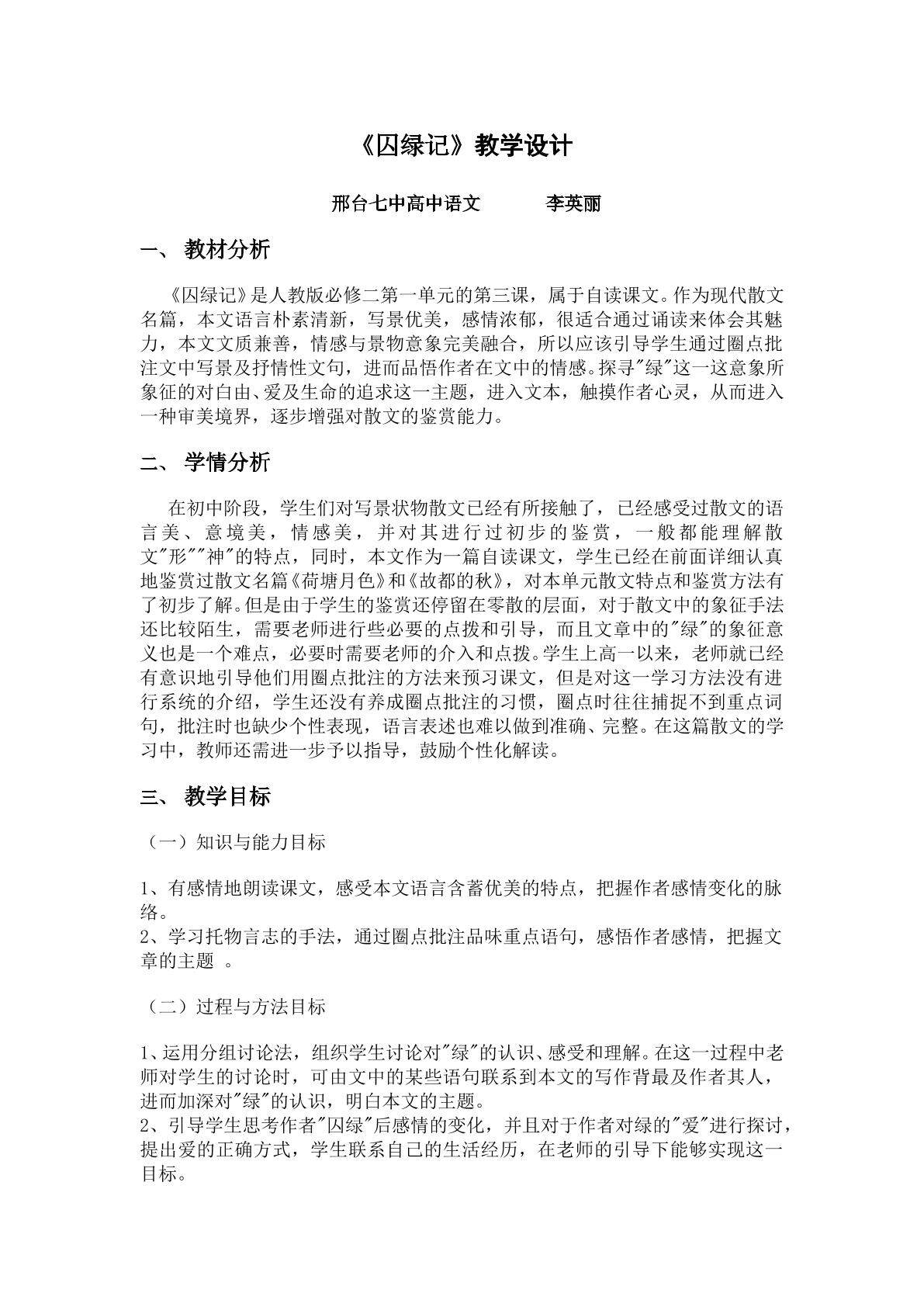 散文囚绿记主旨的探究