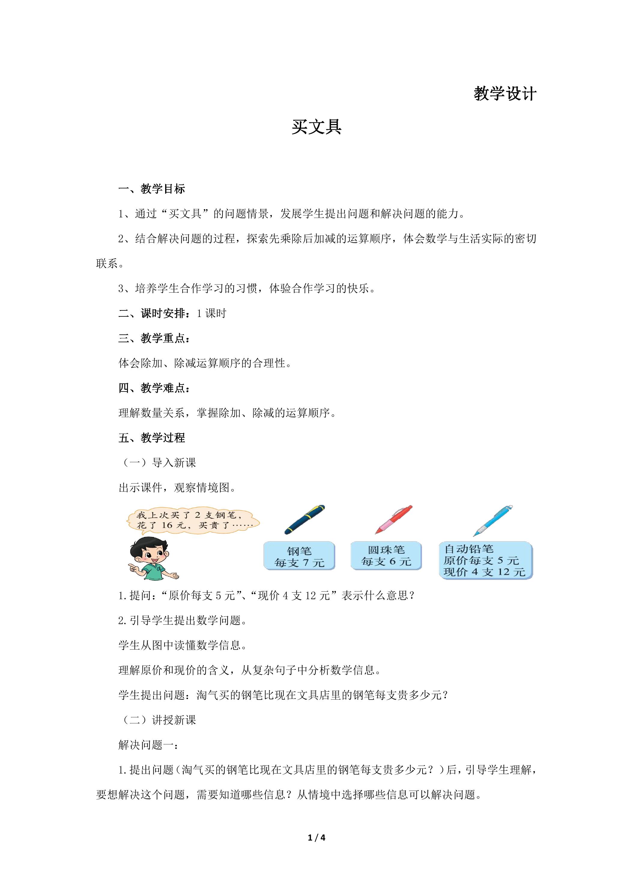 【★★】3年级数学北师大版上册教案第1章《买文具》