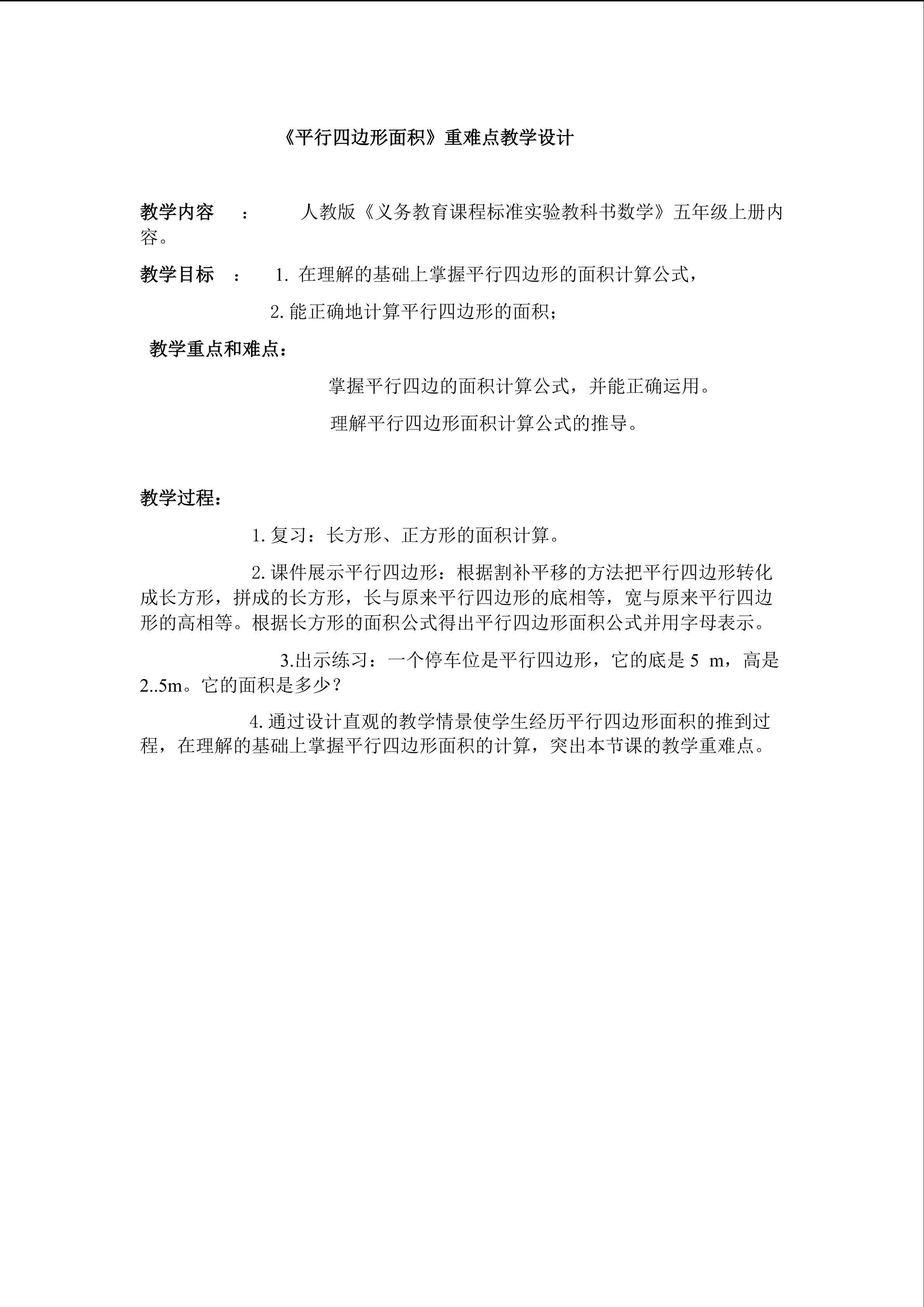 平形四边形面积重难点教学设计