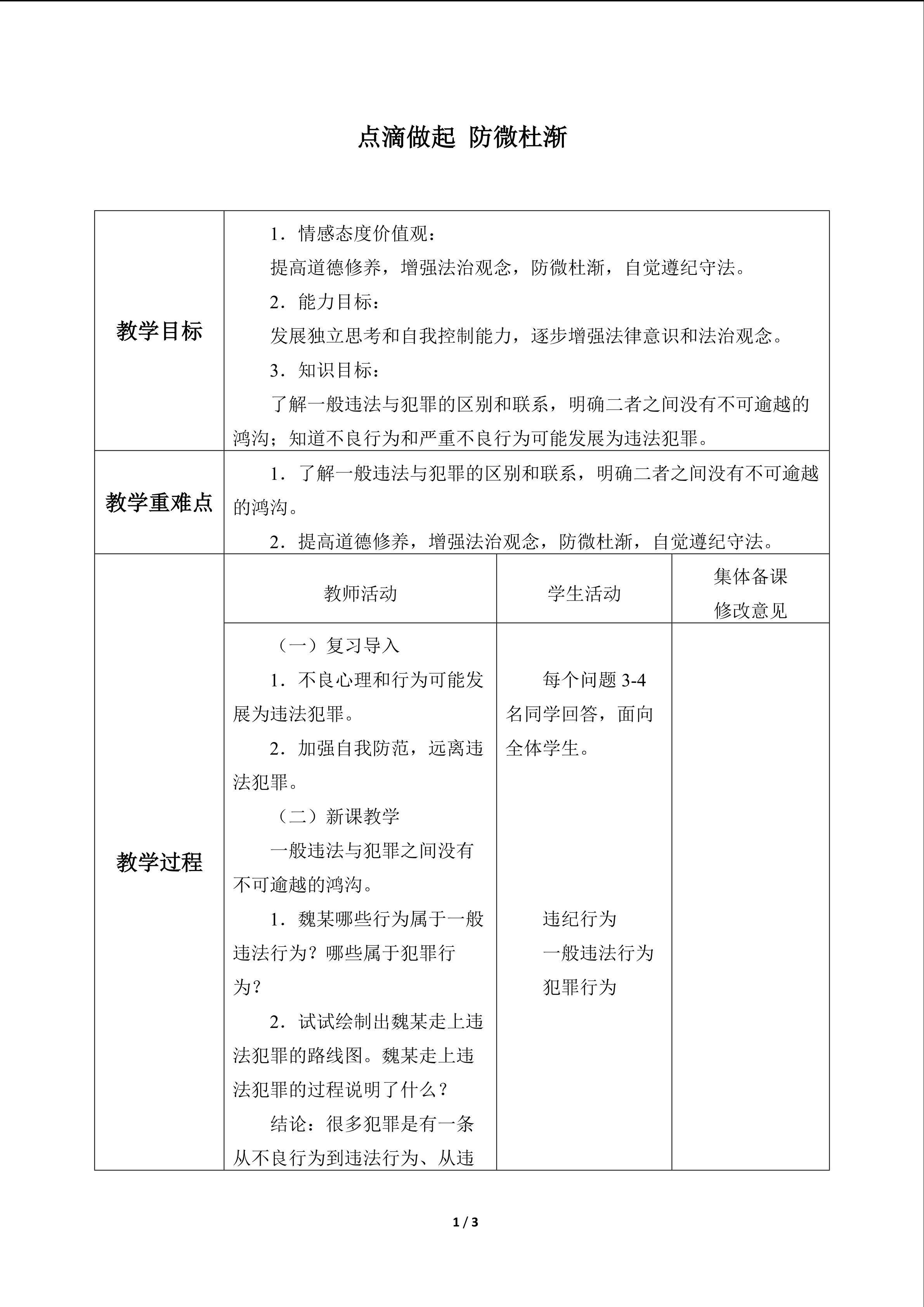 点滴做起 防微杜渐_教案1