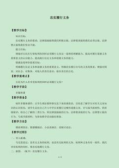 忠实履行义务_教案1