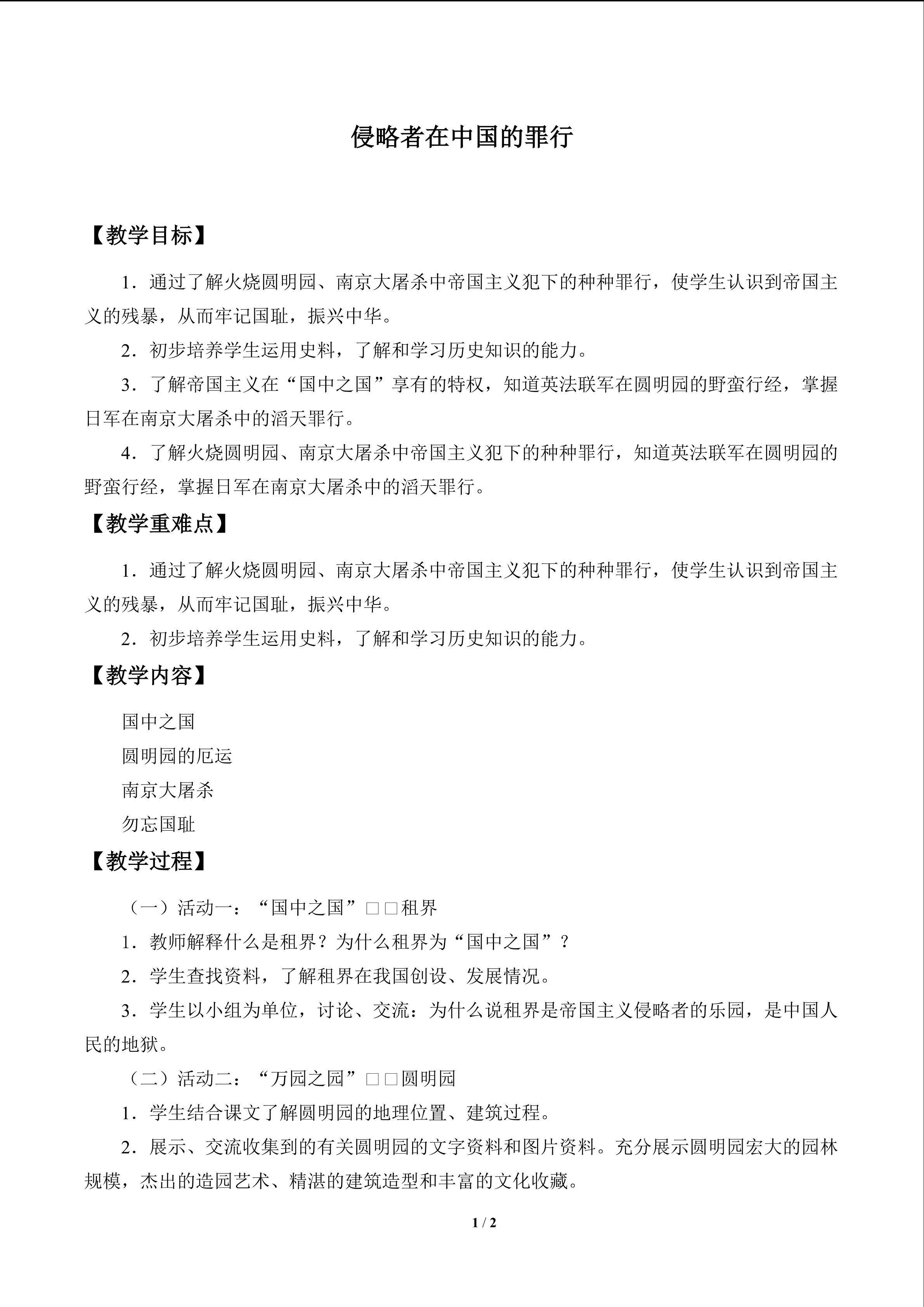 侵略者在中国的罪行_教案1