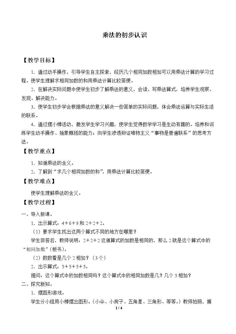 乘法的初步认识