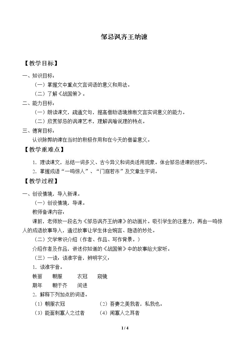 邹忌讽齐王纳谏