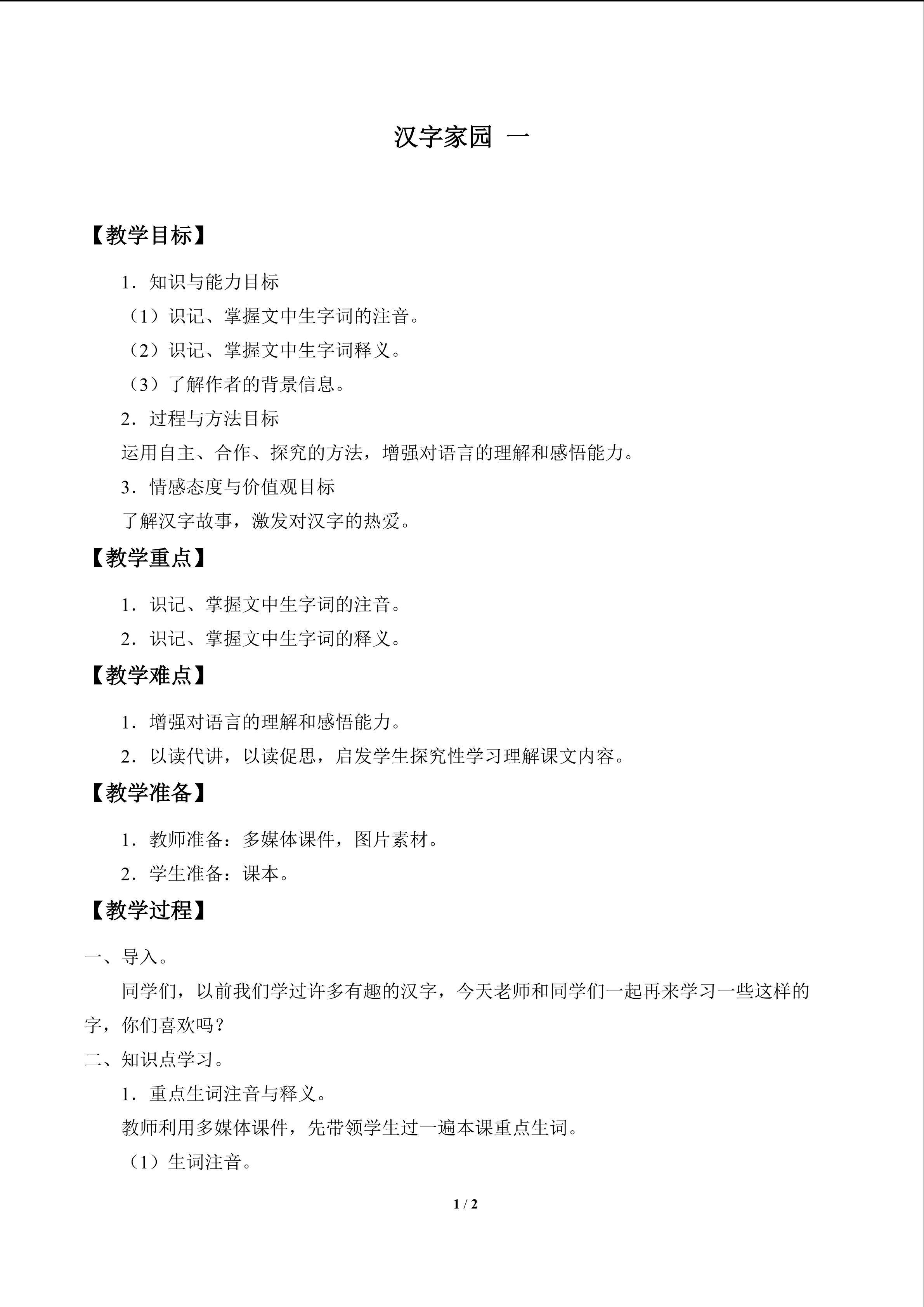 汉字家园 一