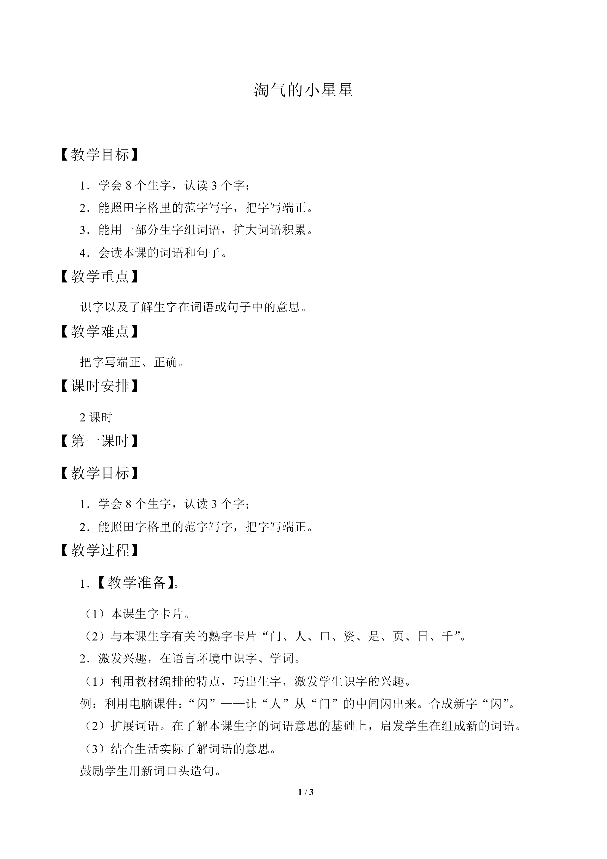 淘气的小星星_教案1
