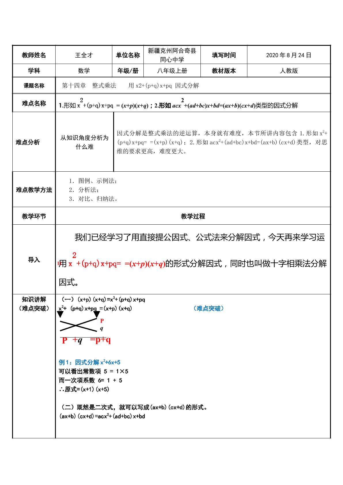 第十四章  整式乘法    用x2+(p+q)x+pq 因式分解