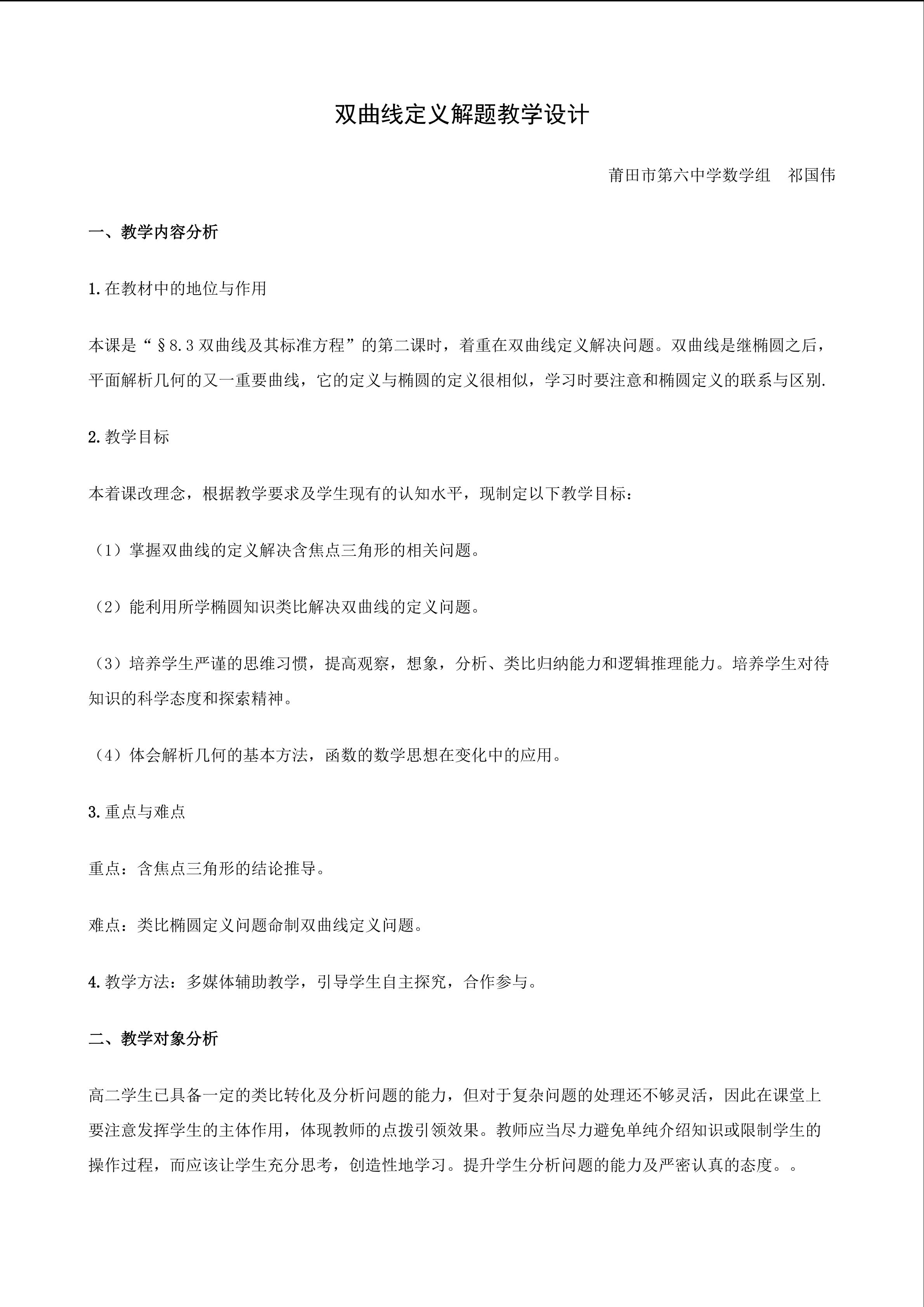 双曲线定义解题教学设计