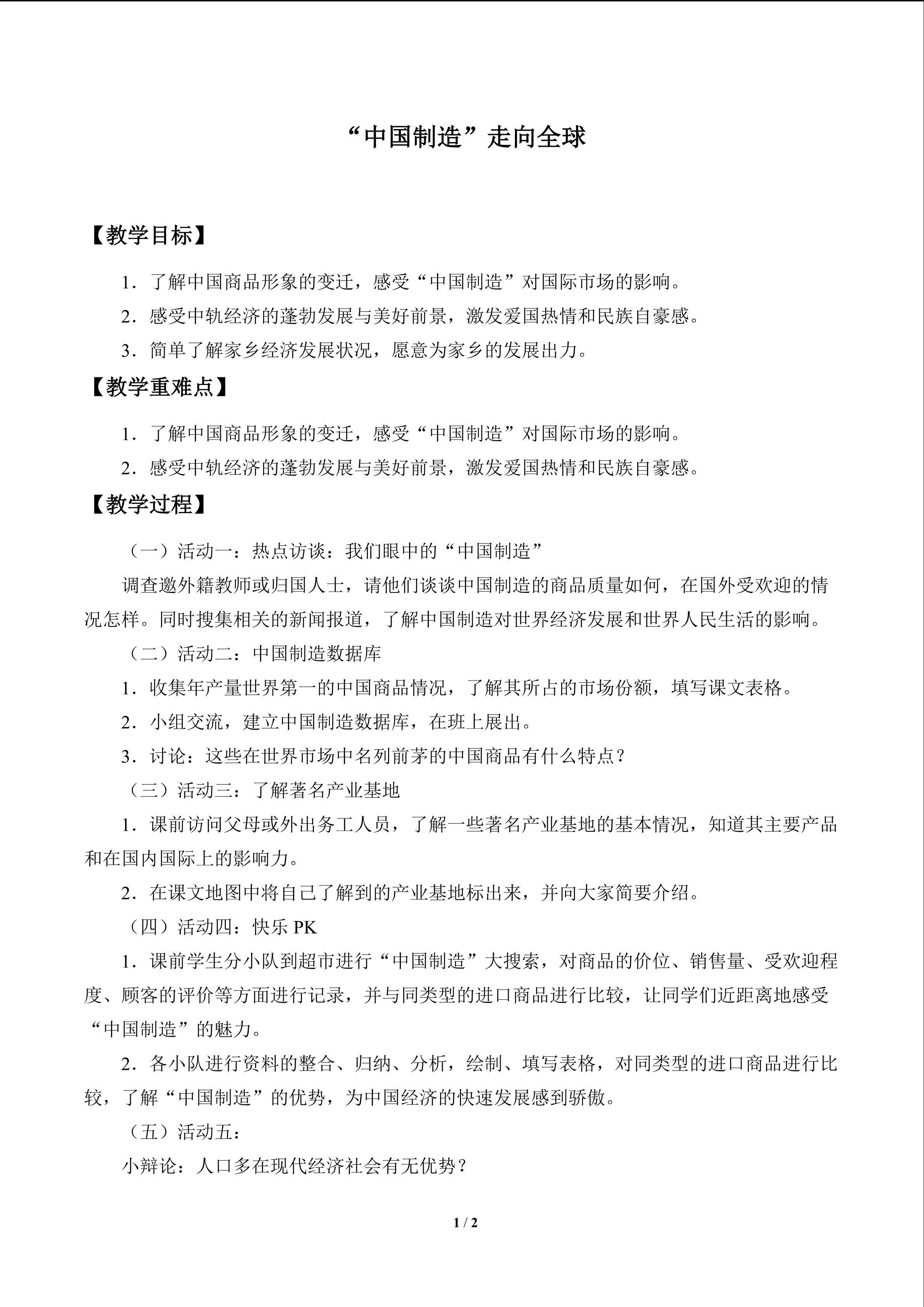 “中国制造”走向全球_教案1