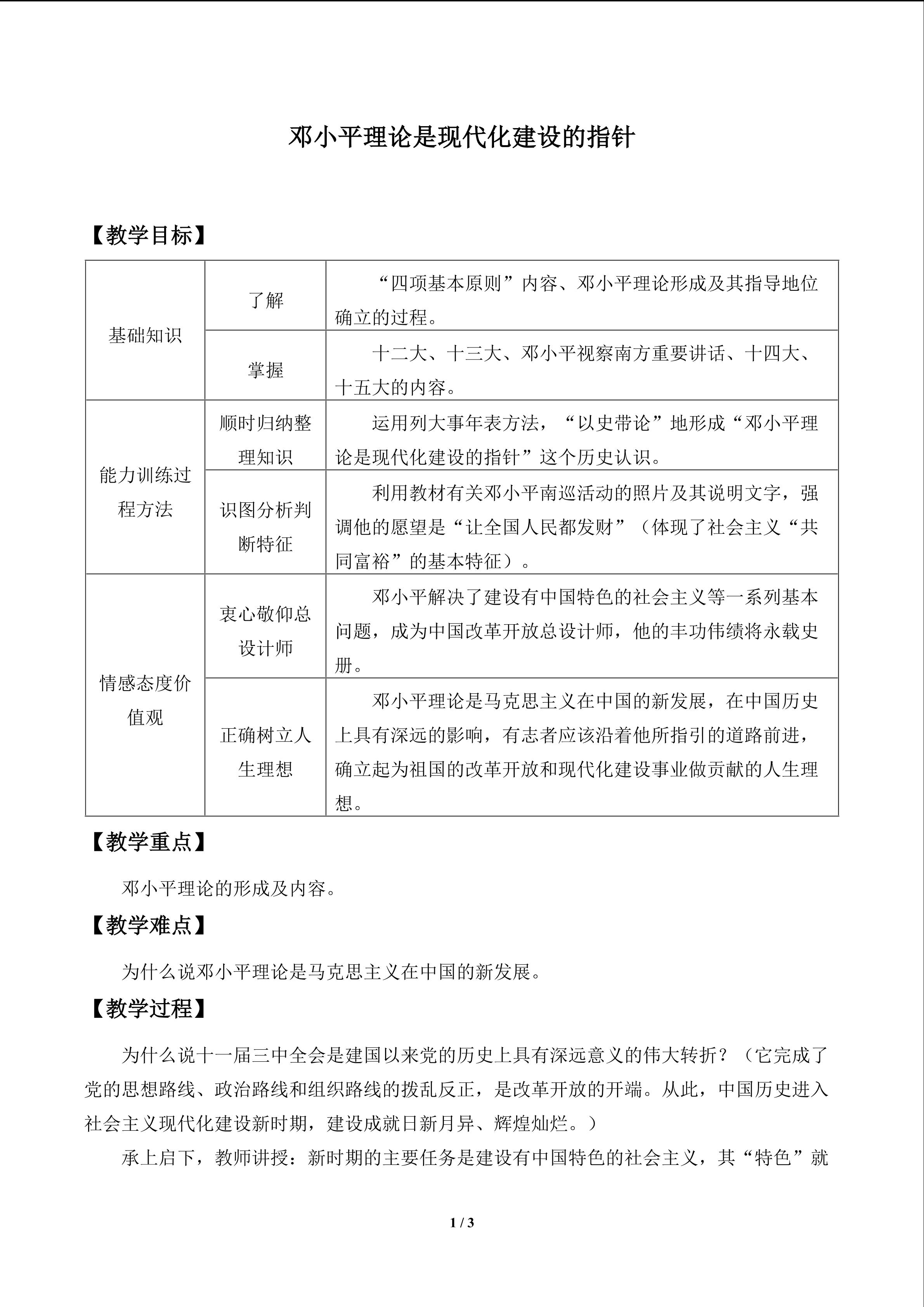 邓小平理论是现代化建设的指针_教案1