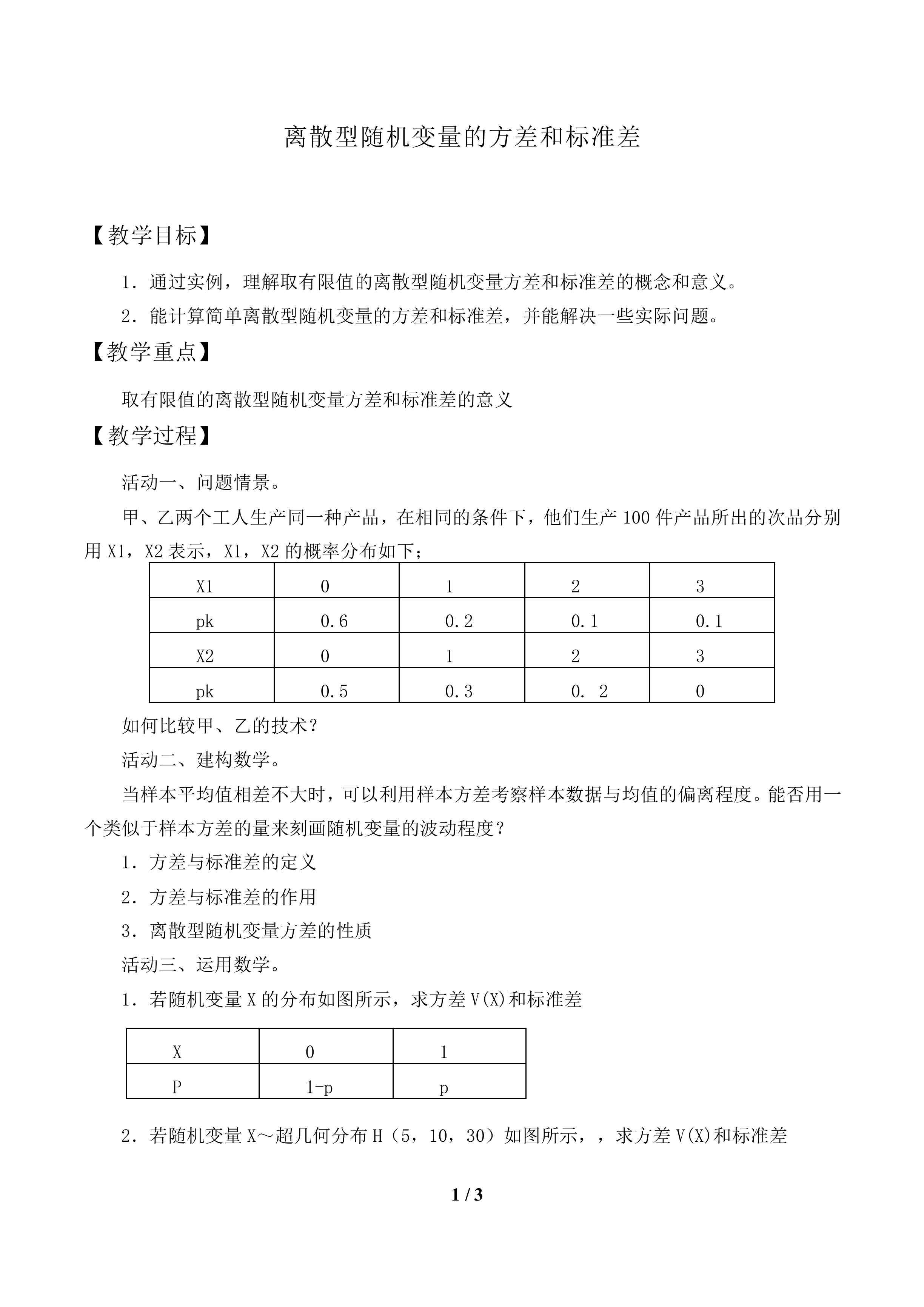 离散型随机变量的方差与标准差_教案2