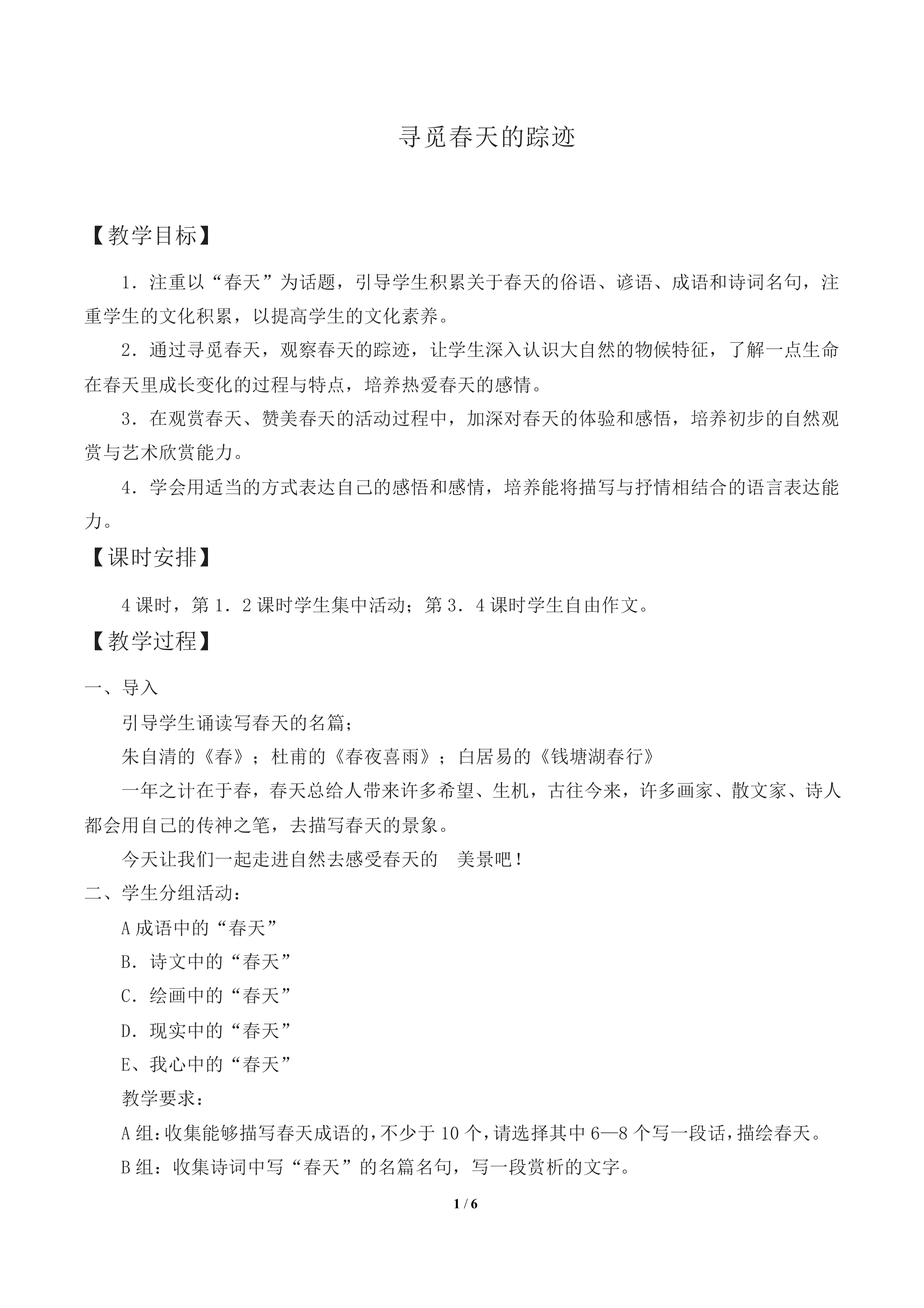 寻觅春天的踪迹 _教案2