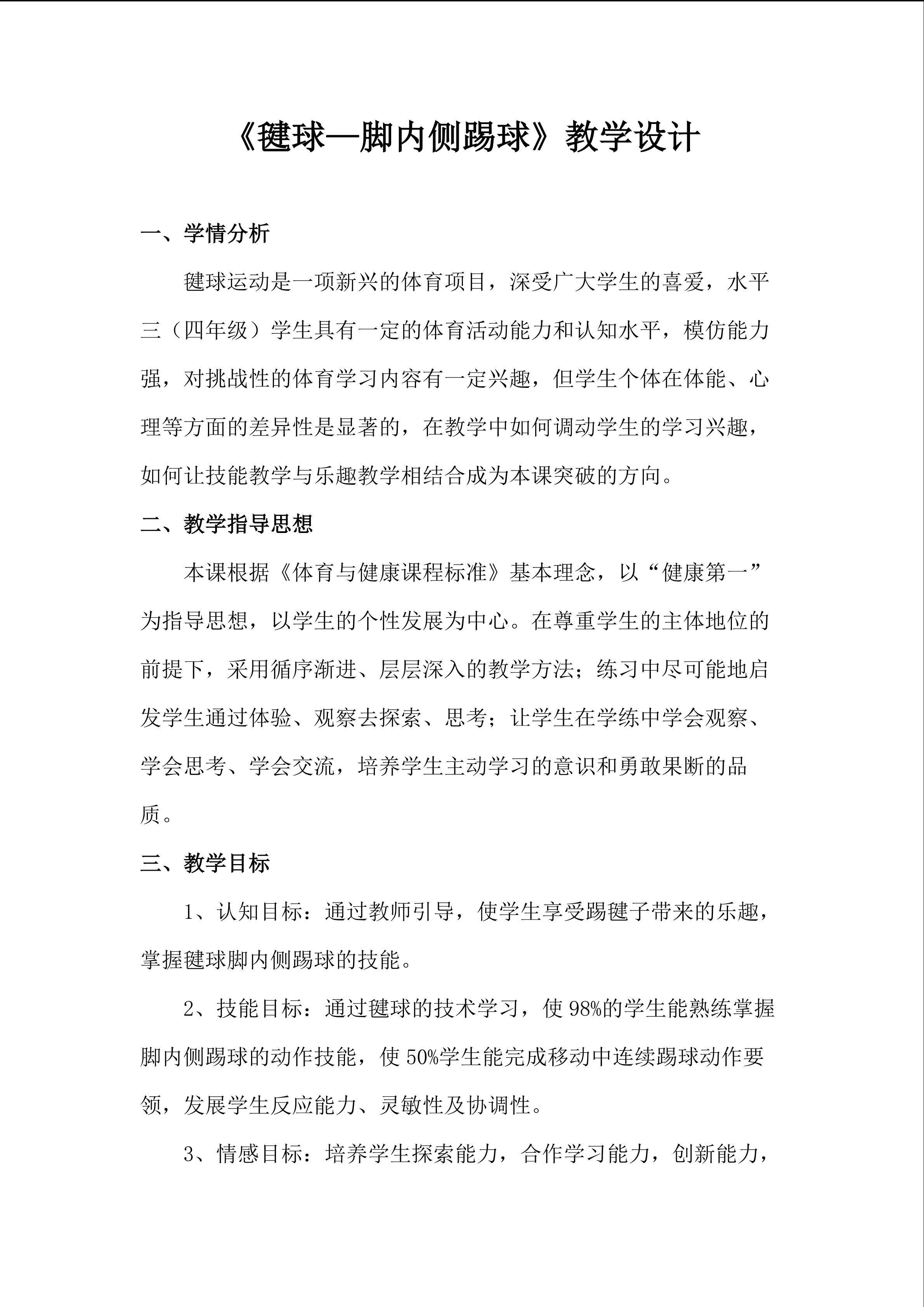 《毽球----脚内侧踢球》教学设计