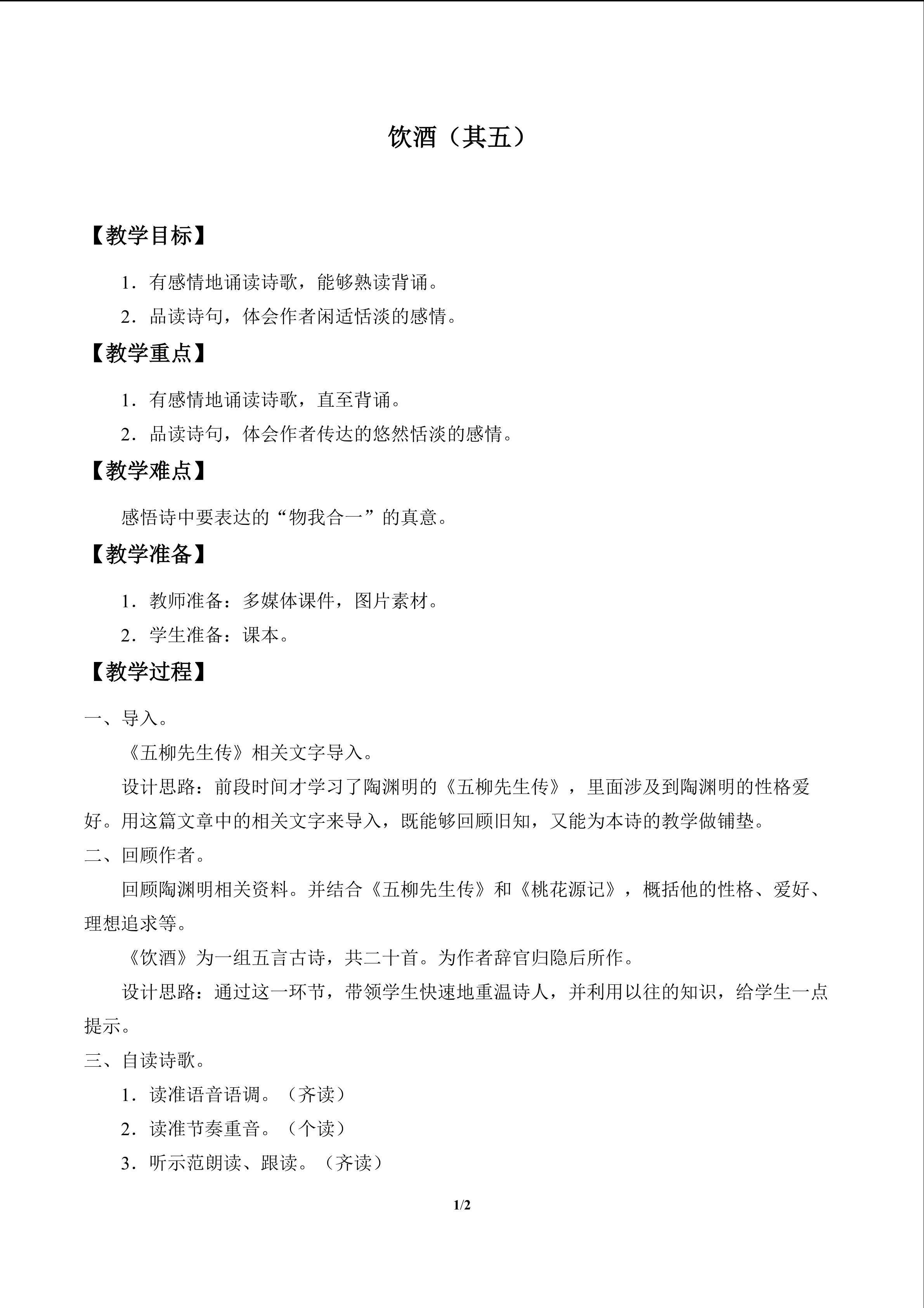 饮酒（其五）