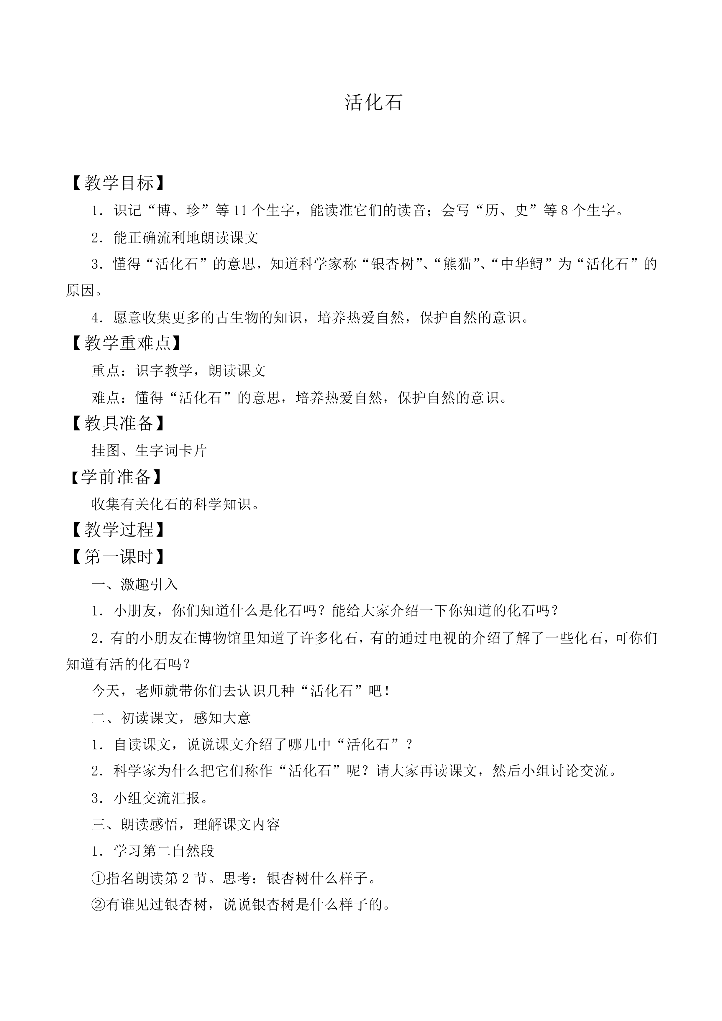活化石 _教案2