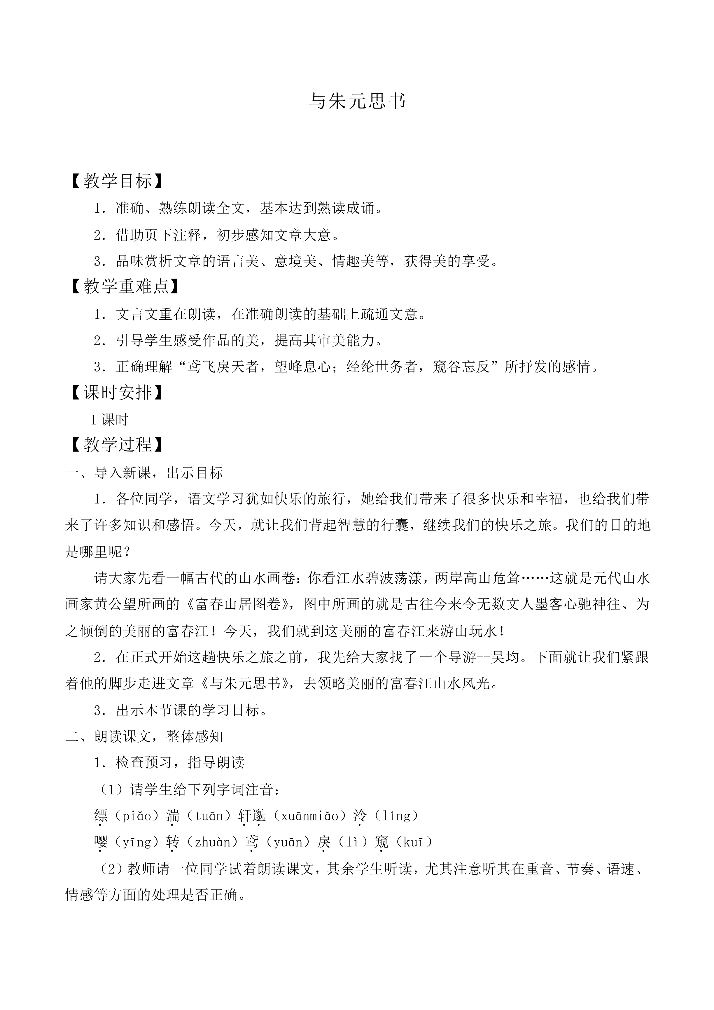 与朱元思书_教案1