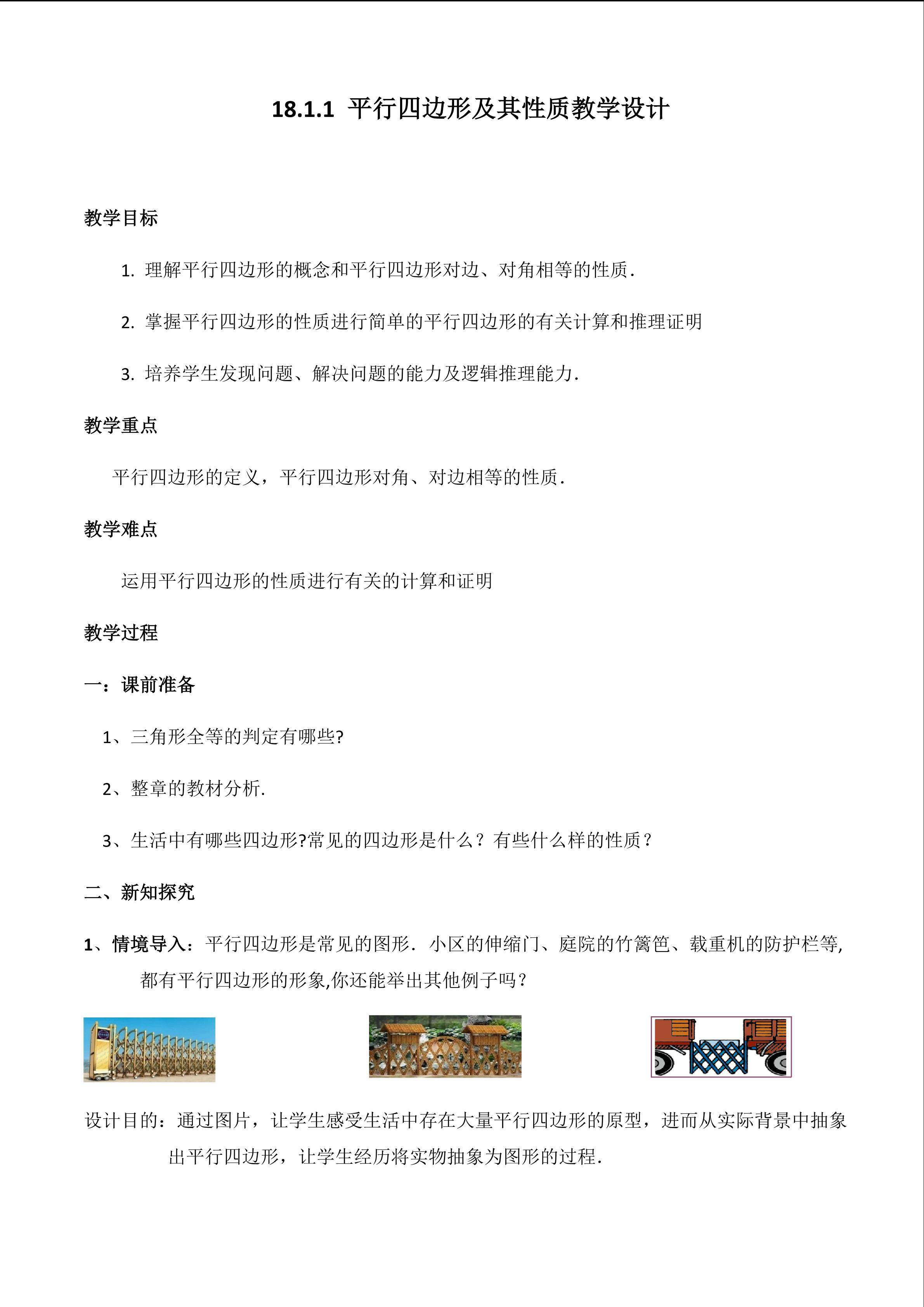 平行四边形的性质教学设计