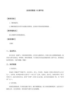 【★★★】六年级下册语文部编版古诗诵读教案《10清平乐》