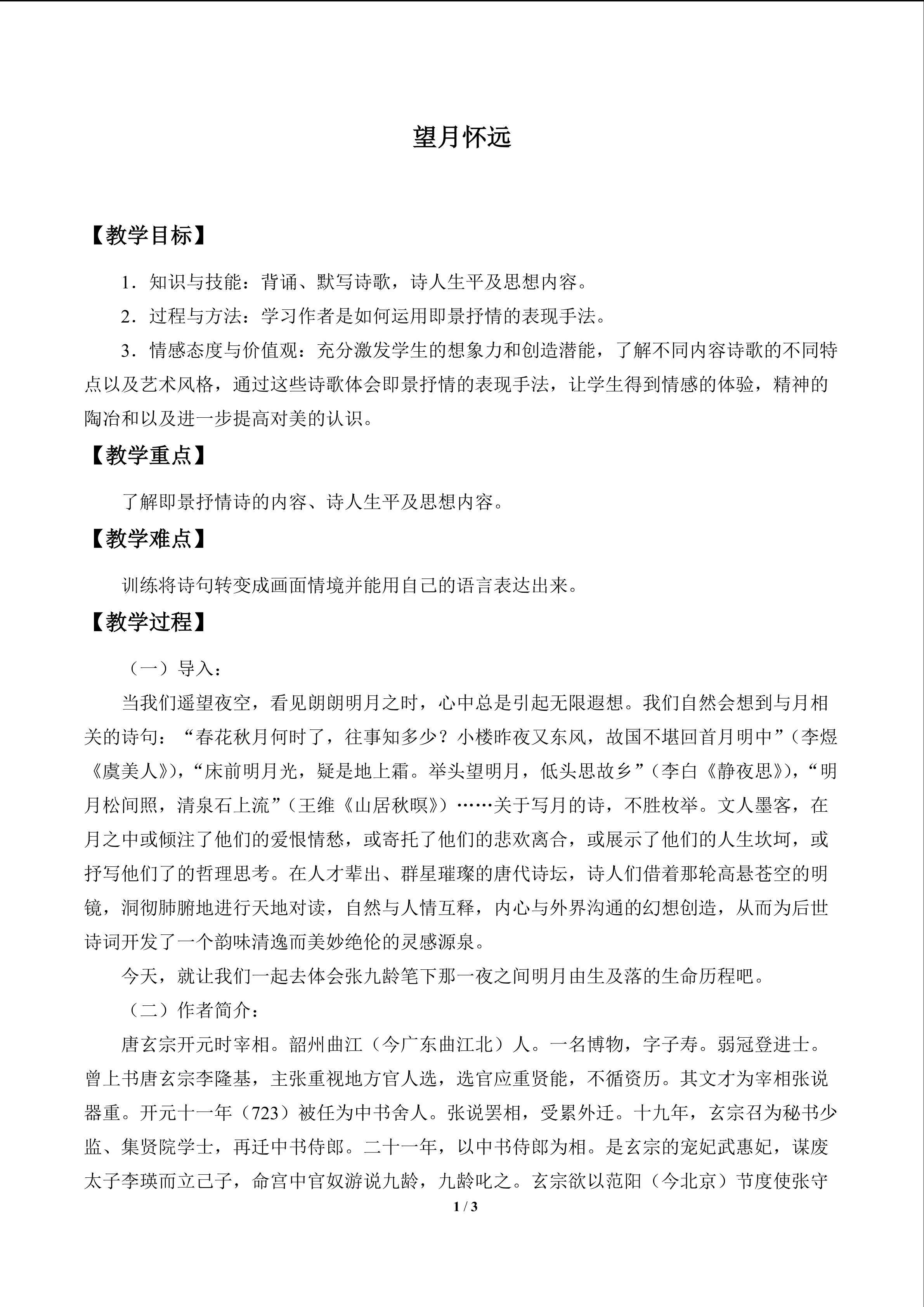 望月怀远_教案1