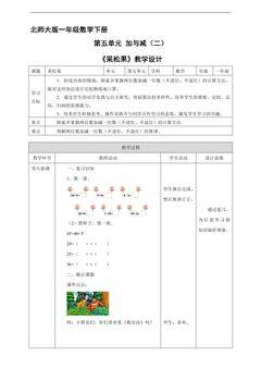 【★★】1年级数学北师大版下册教案第5单元《采松果》