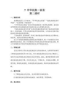 【★★】5年级上册道德与法治部编版教案第3单元《7中华民族一家亲》