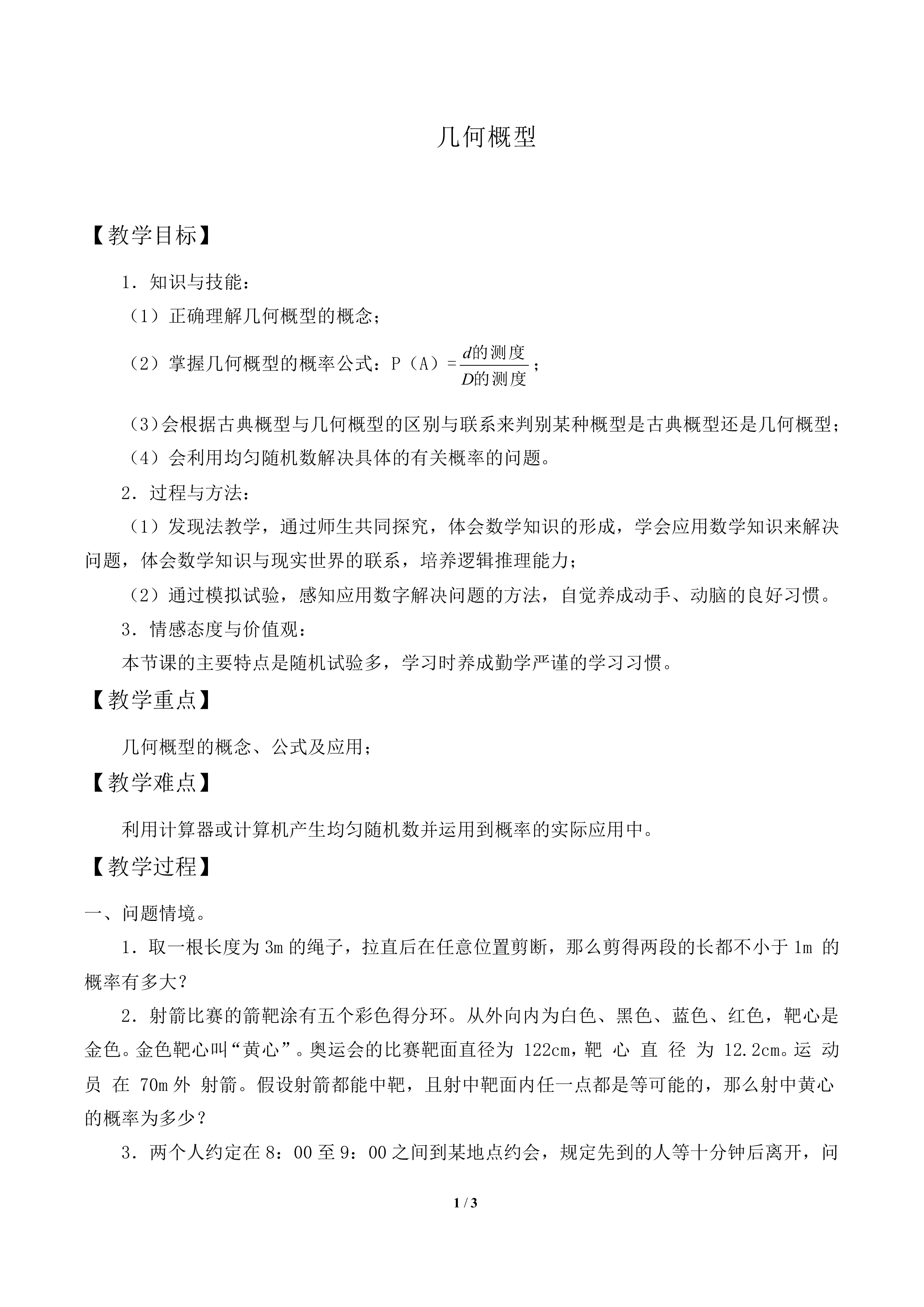 几何概型_教案1