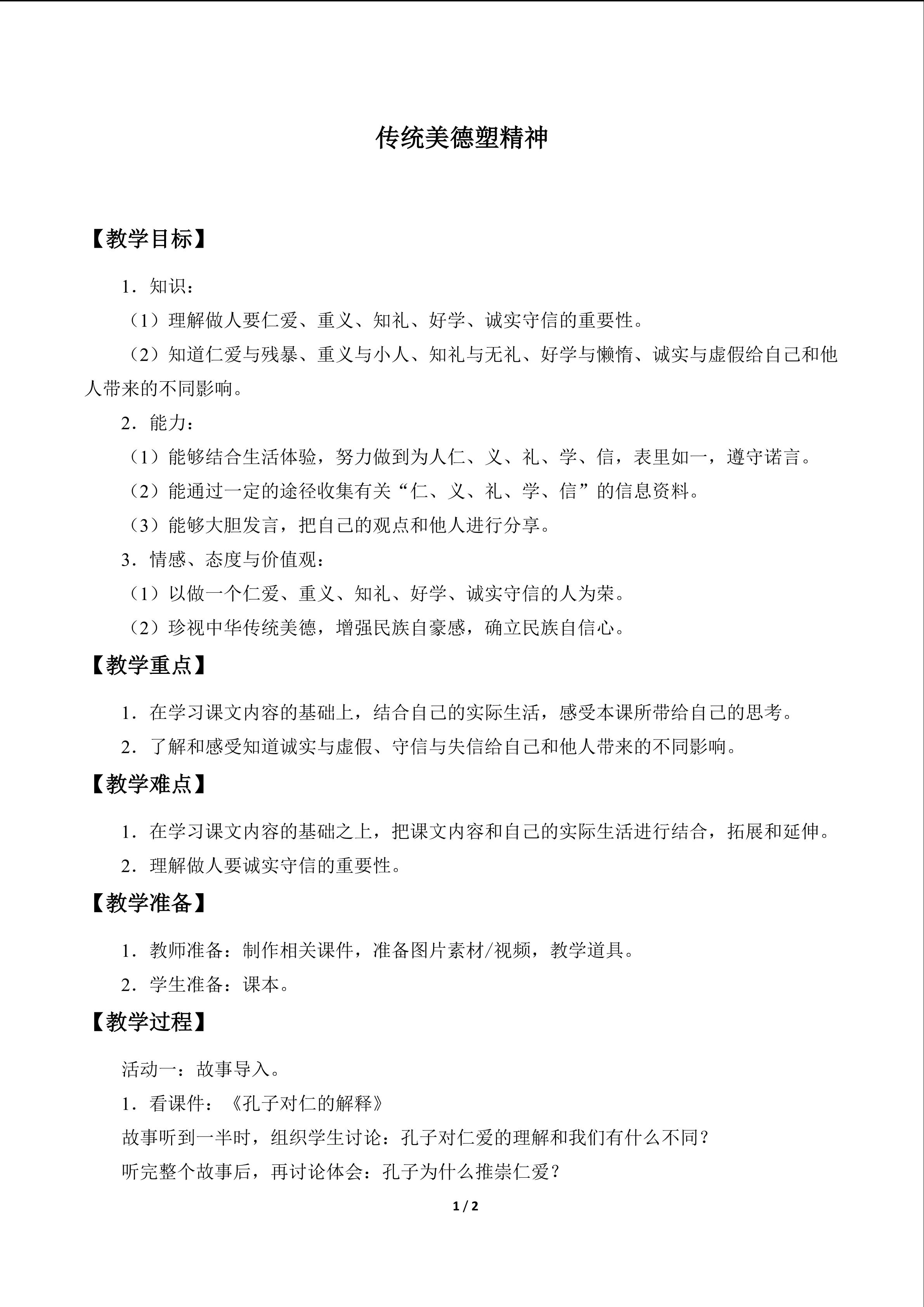 教案4 传统美德塑精神