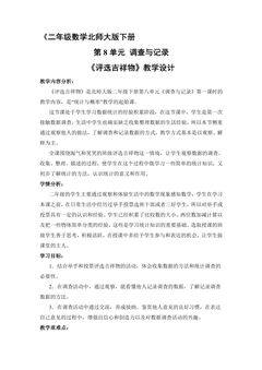 【★★】二年级数学北师大版下册教案第8单元《评选吉祥物》