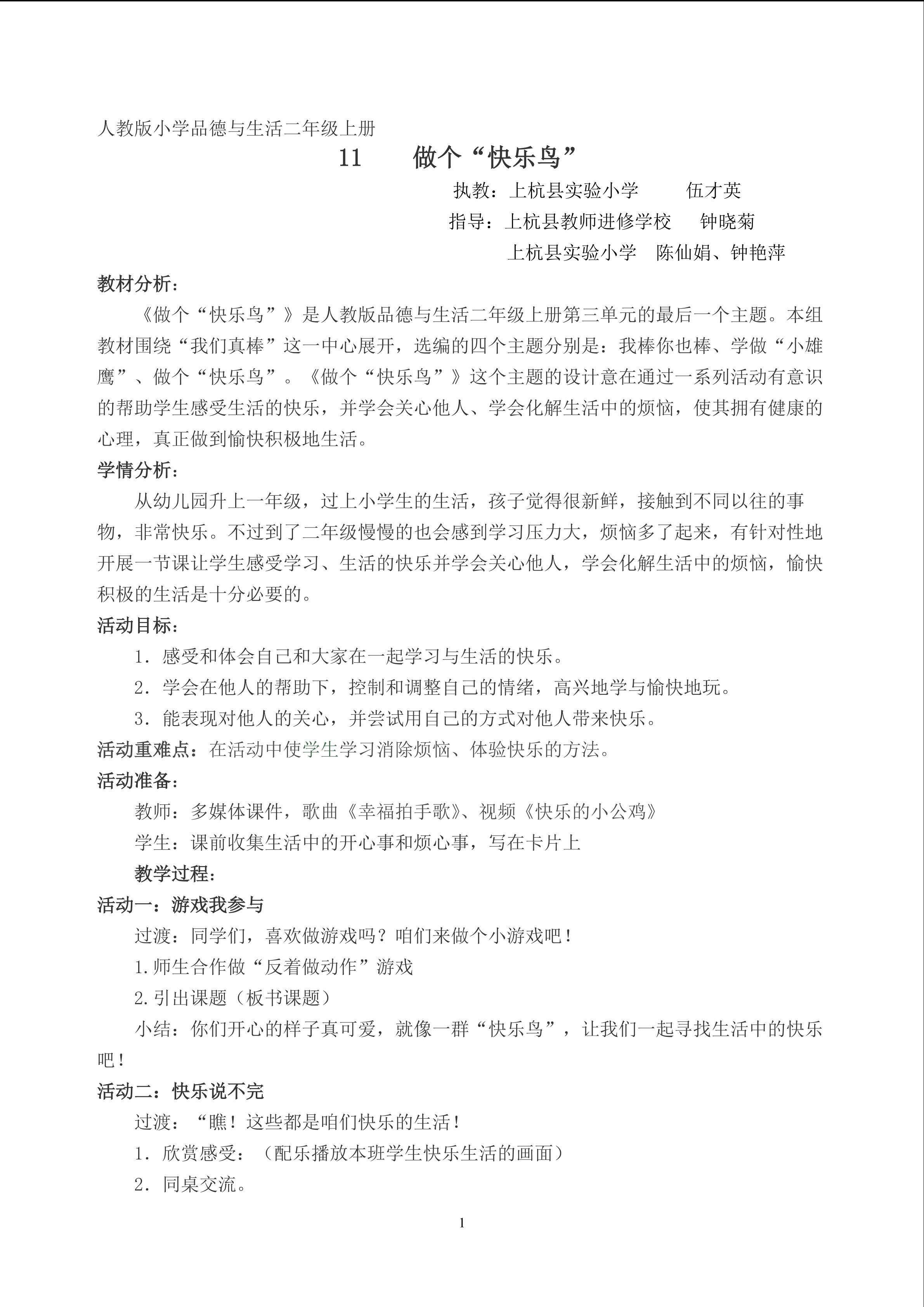 上杭品社《做个快乐鸟》教学设计 执教 伍才英