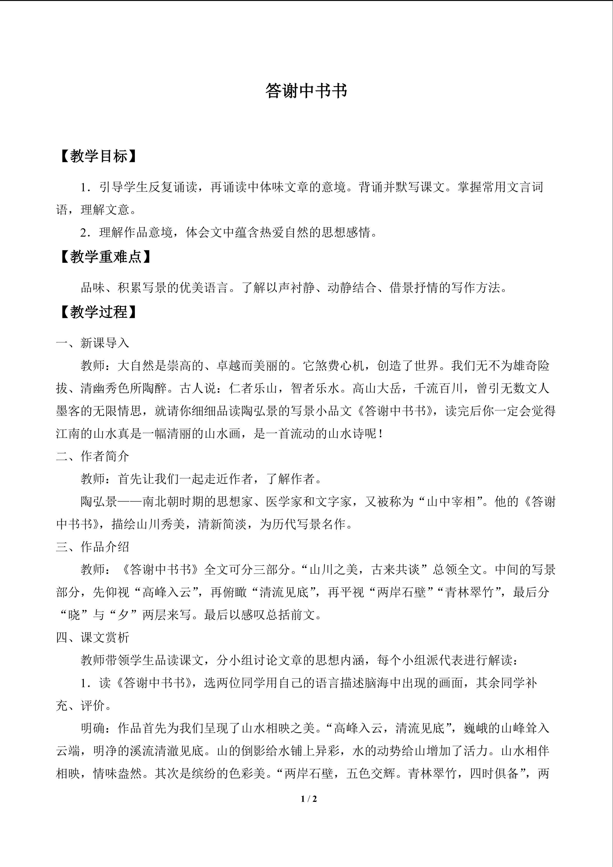 答谢中书书