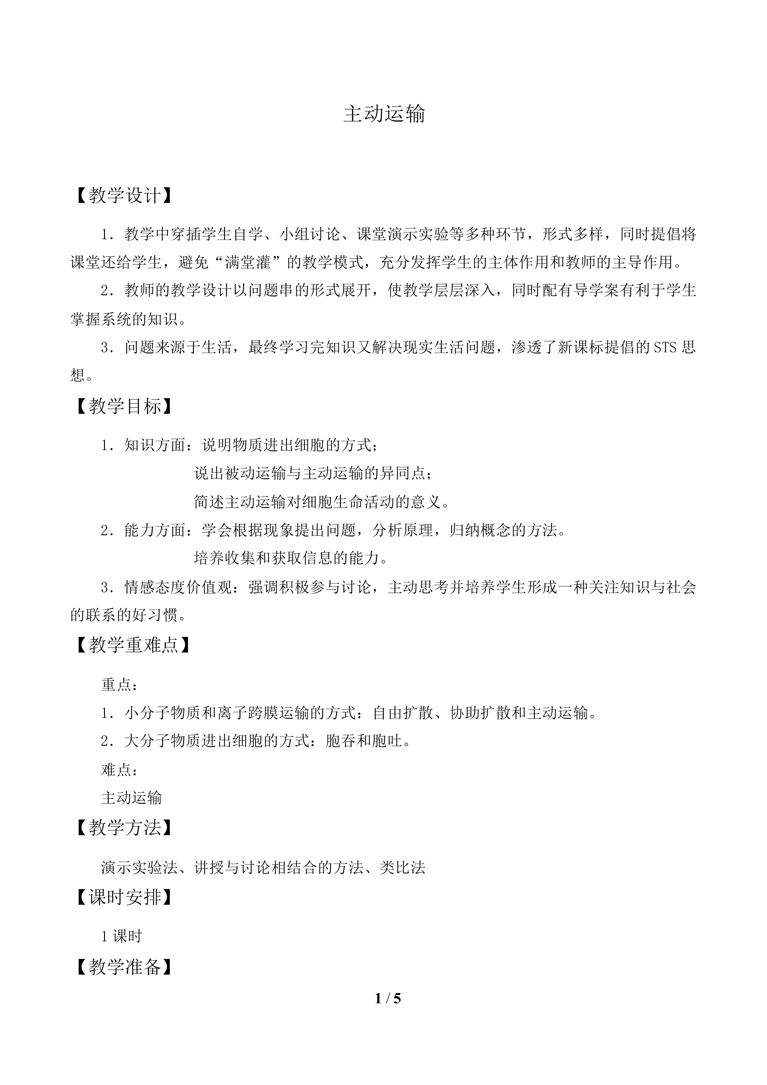 主动运输_教案1