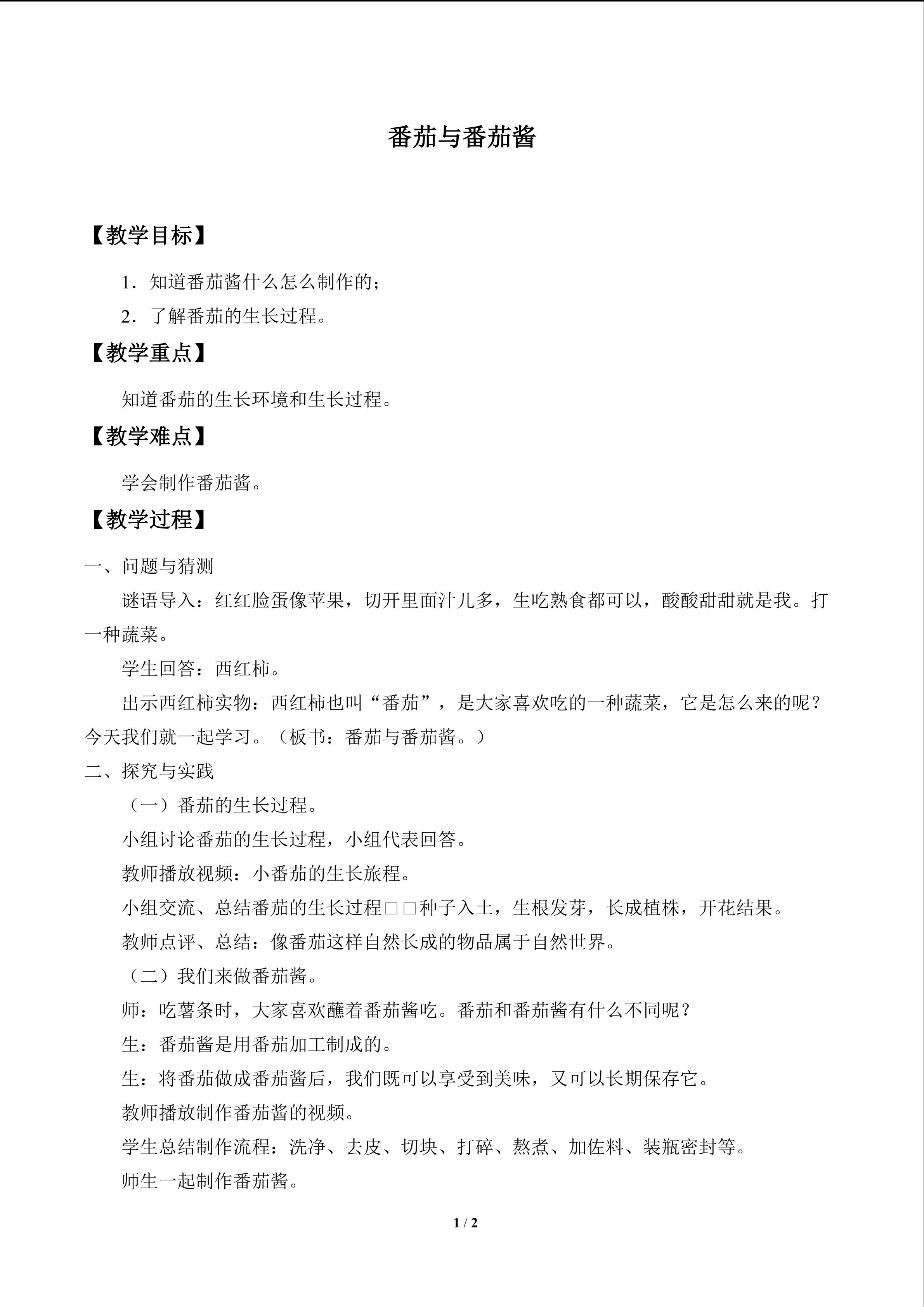 番茄与番茄酱_教案1