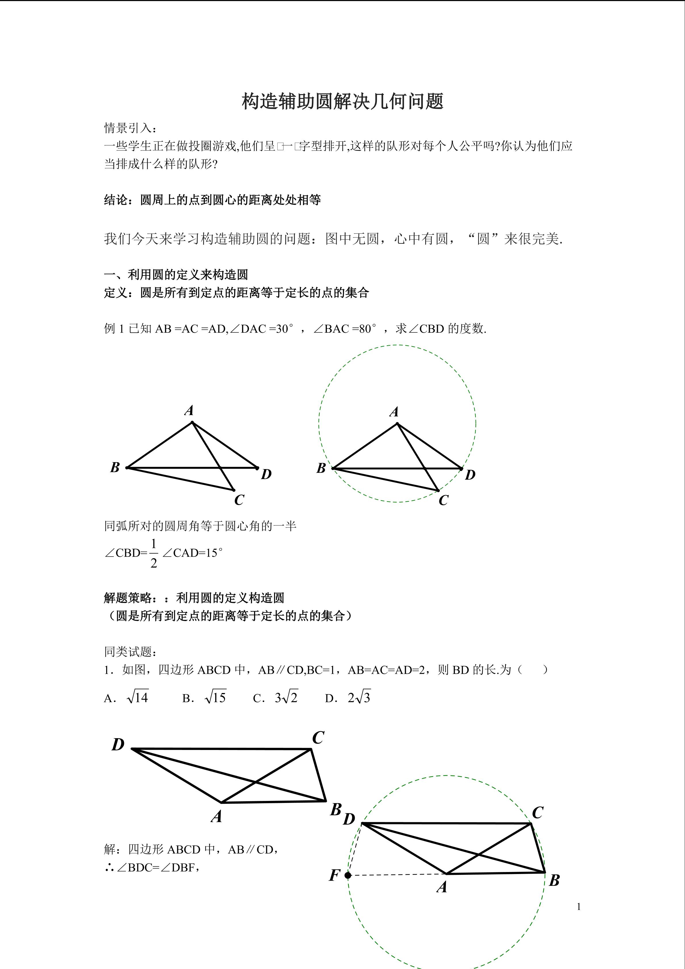 构造圆解决几何问题