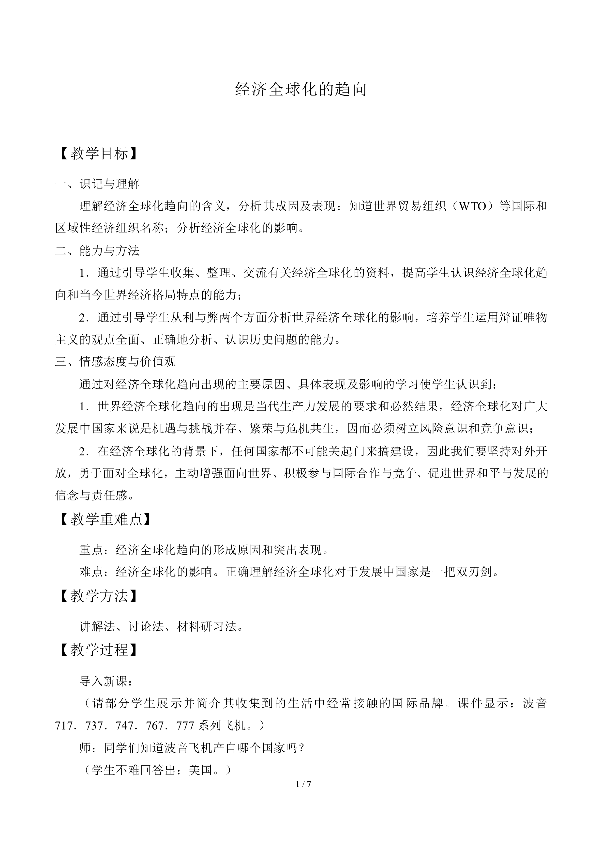 经济全球化的趋向_教案1