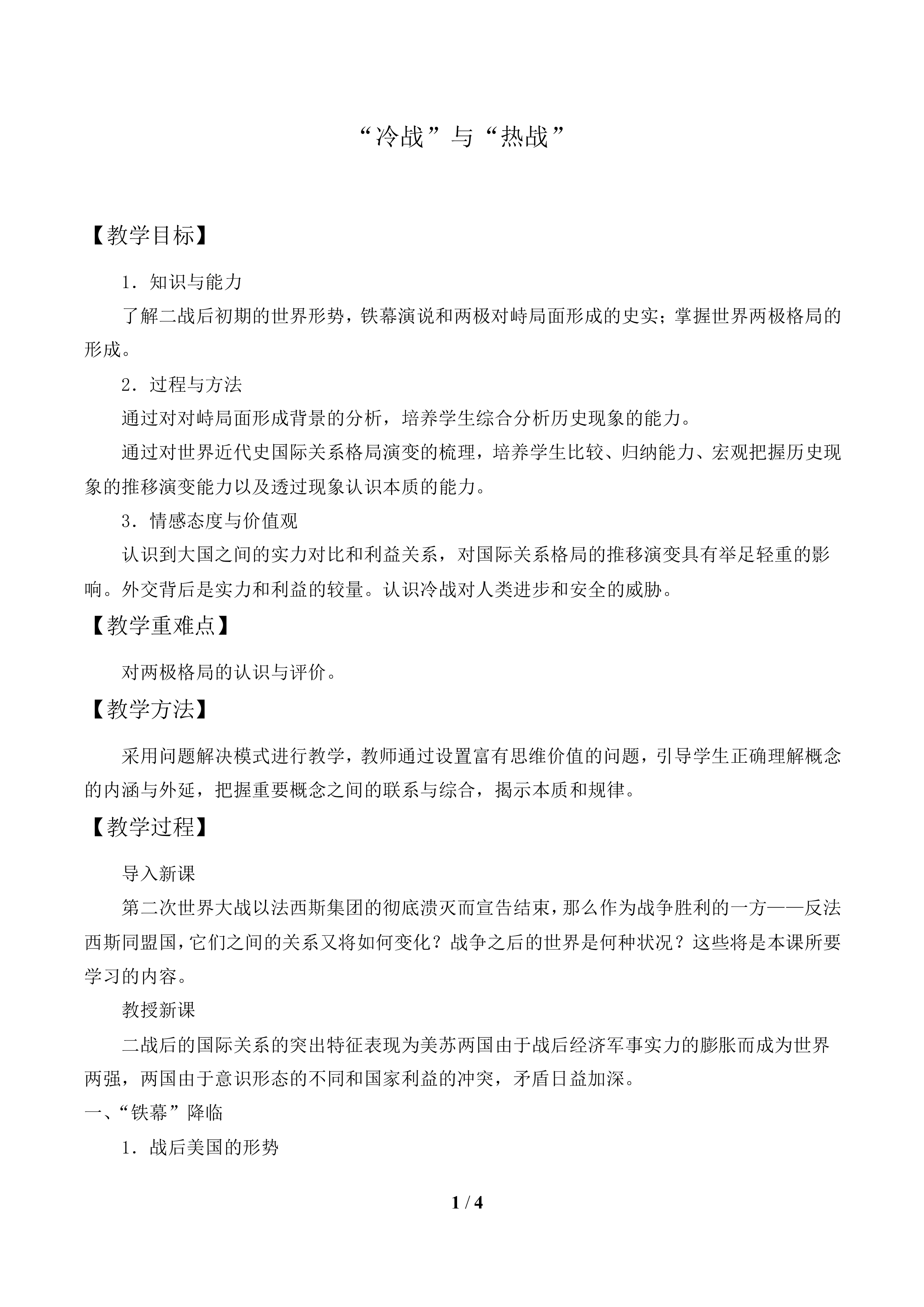 “冷战”与“热战”_教案1