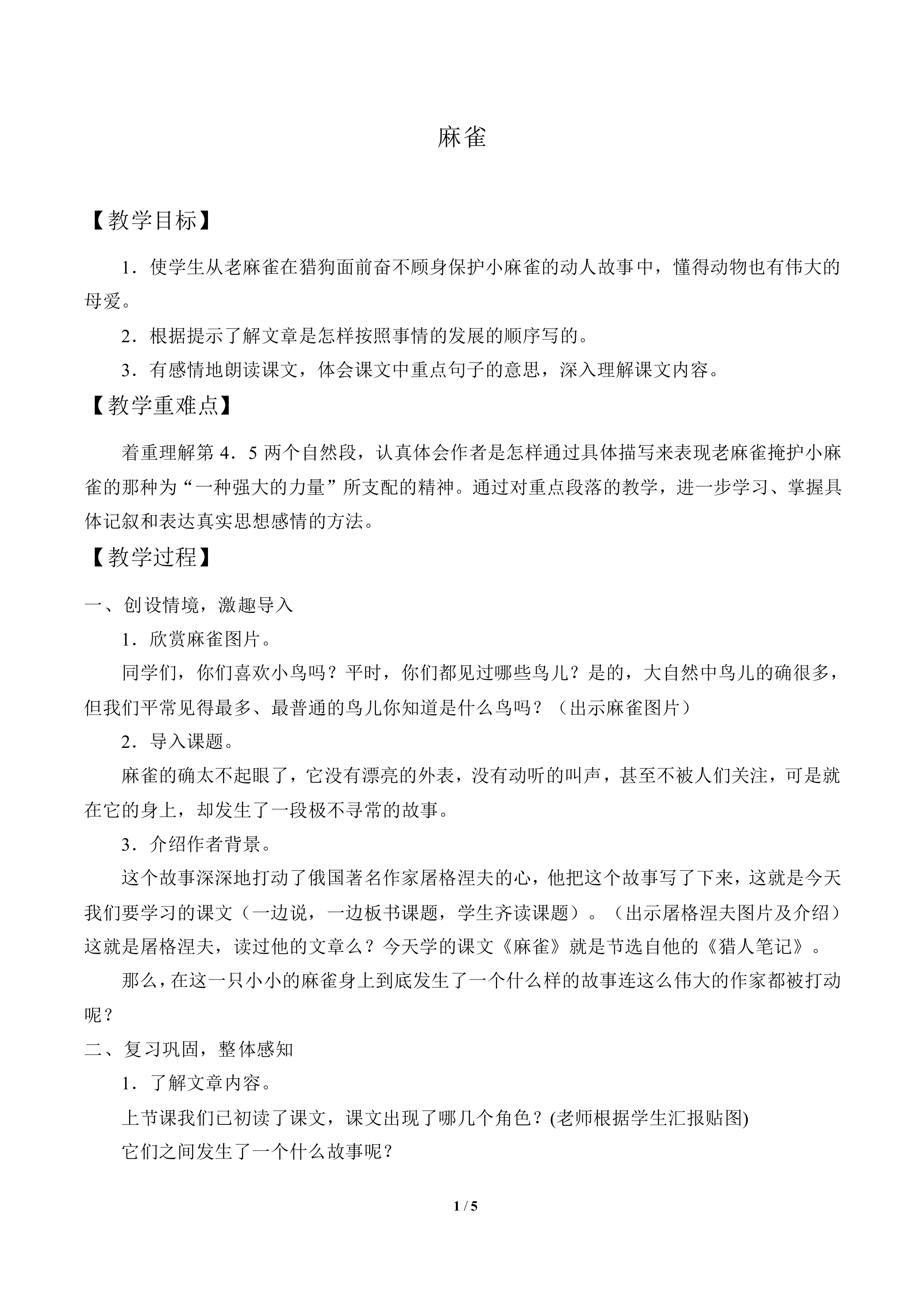 麻雀_教案1