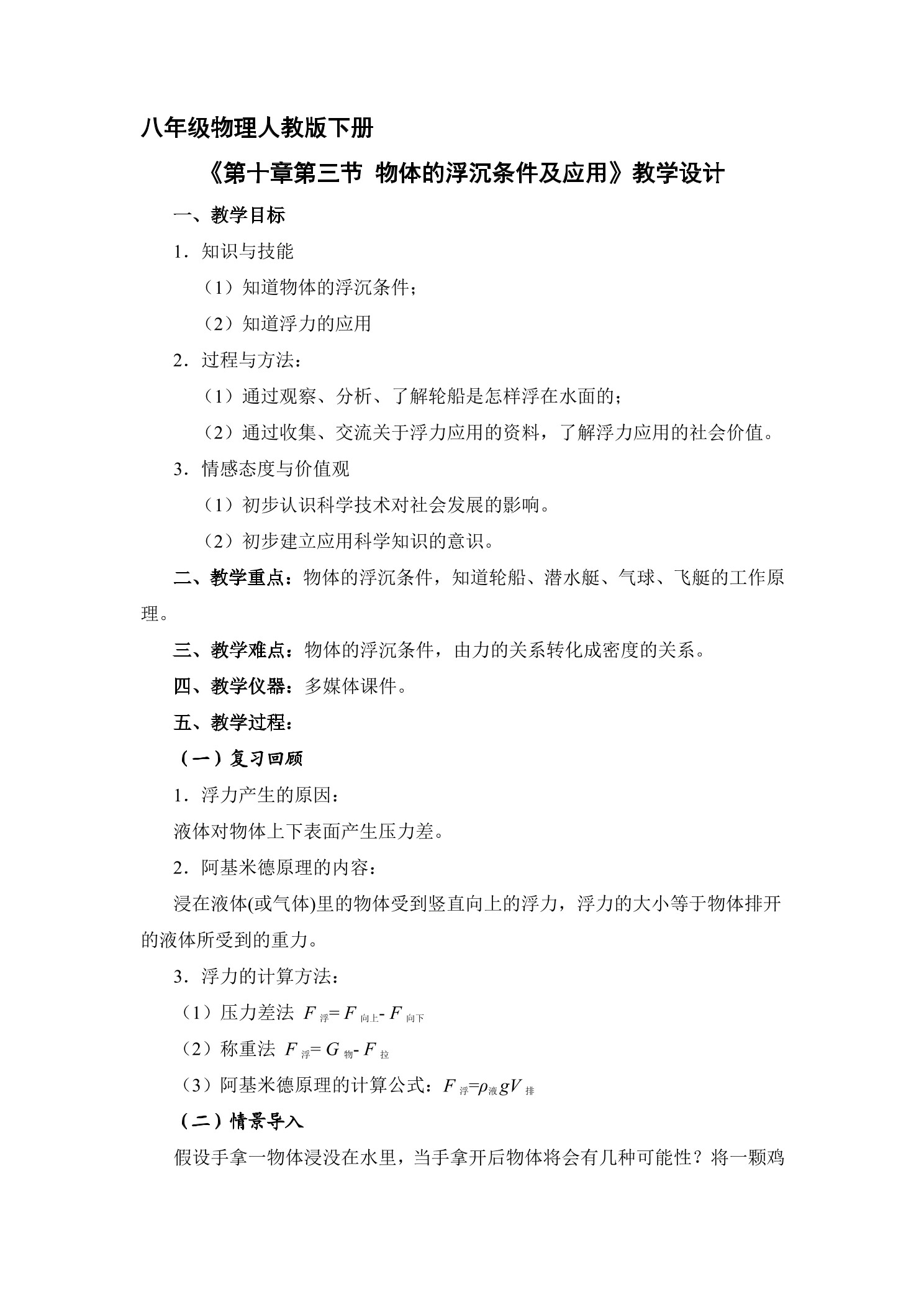 【★★★】8年级物理人教版下册教案《10.3 物体的浮沉条件及应用》