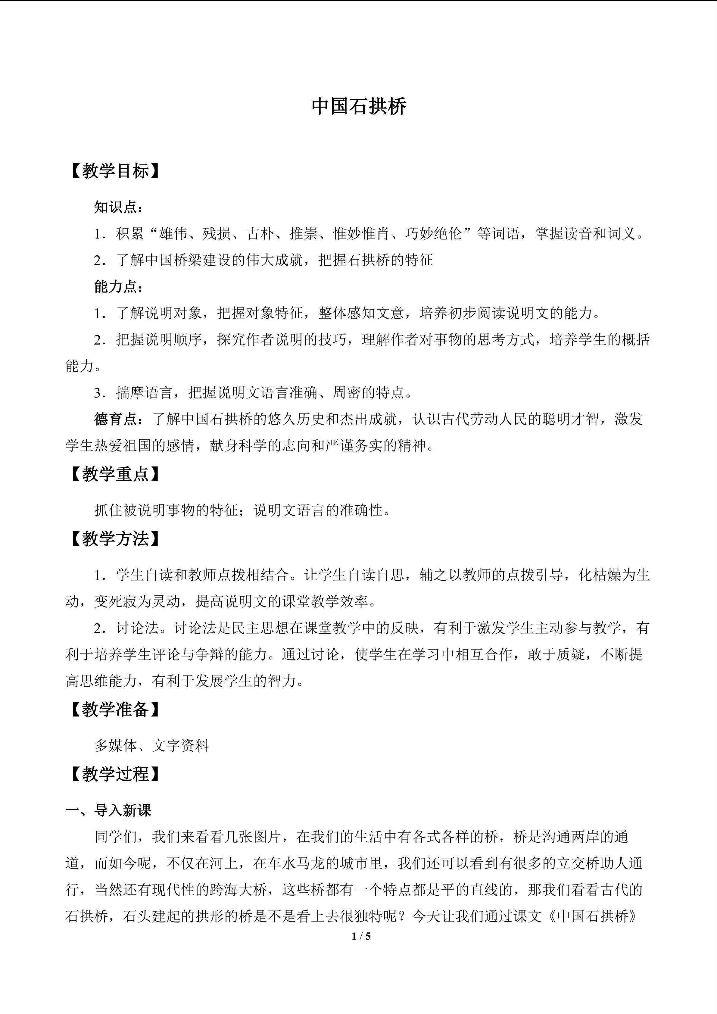 中国石拱桥_教案1