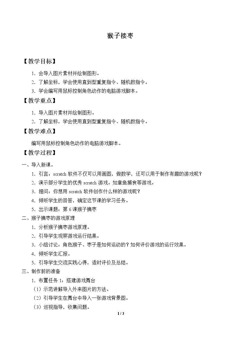 猴子接枣