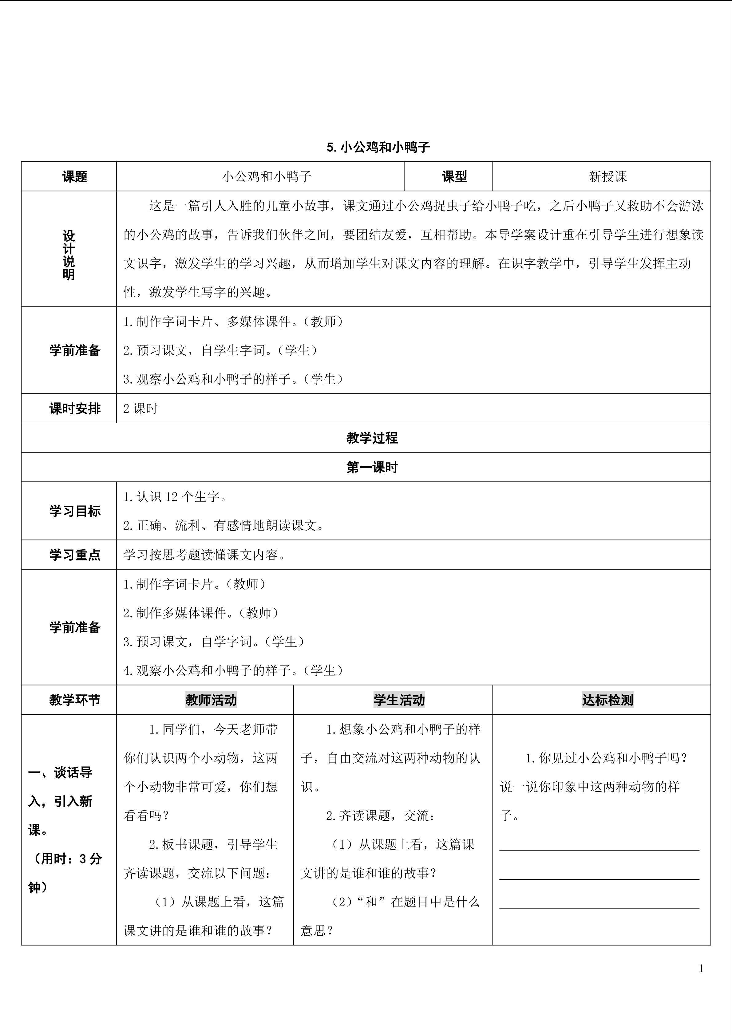 小公鸡和小鸭子教学设计