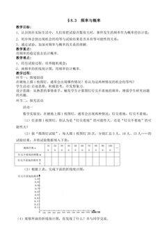【★★★】8年级数学苏科版下册教案第8单元 《 8.3频率与概率》