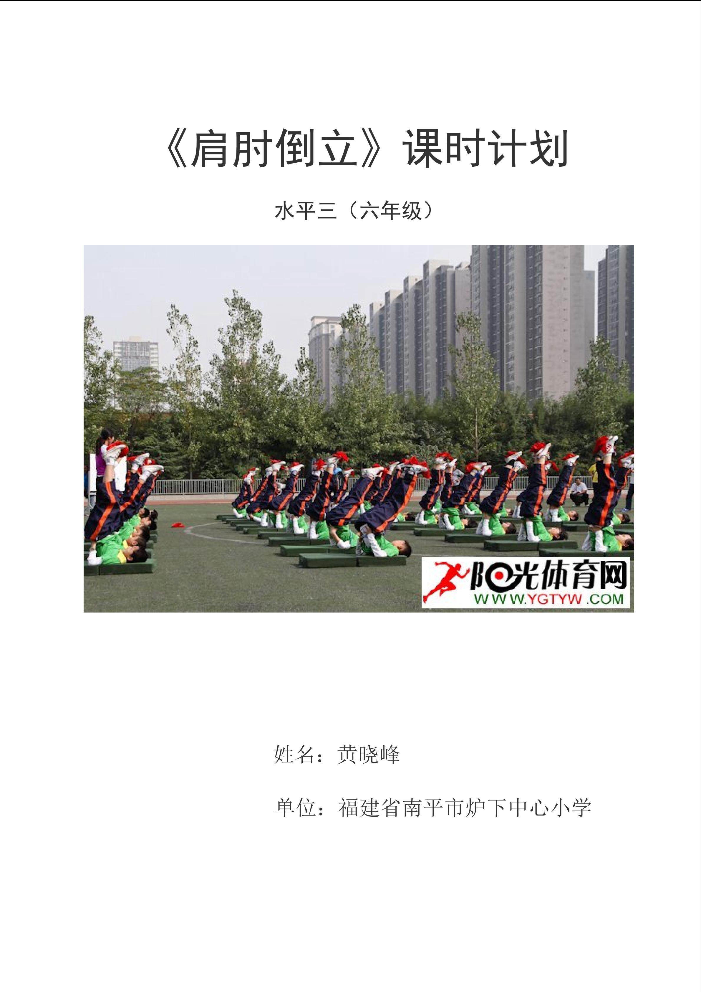 《肩肘倒立》教学设计