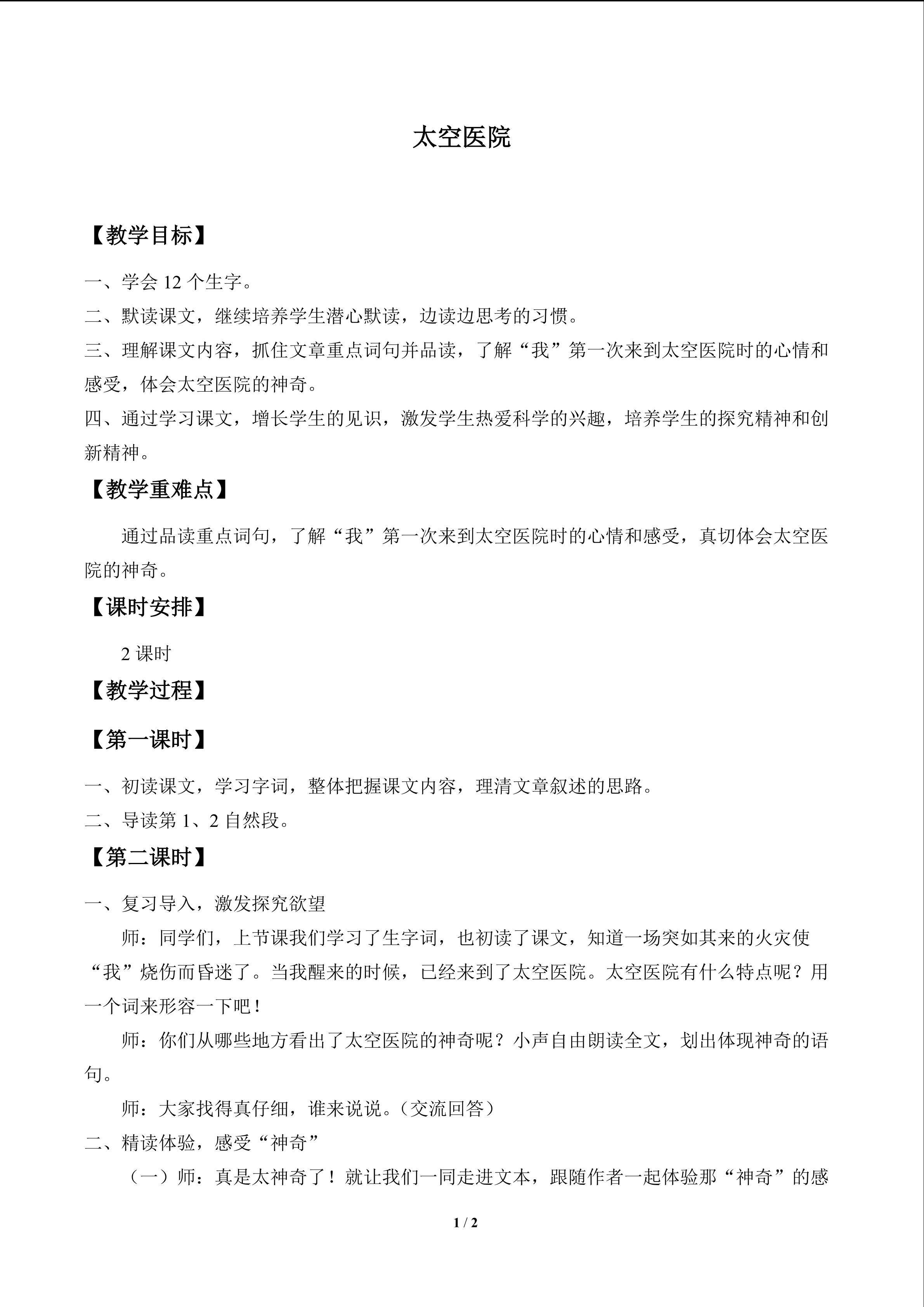 太空医院_教案1