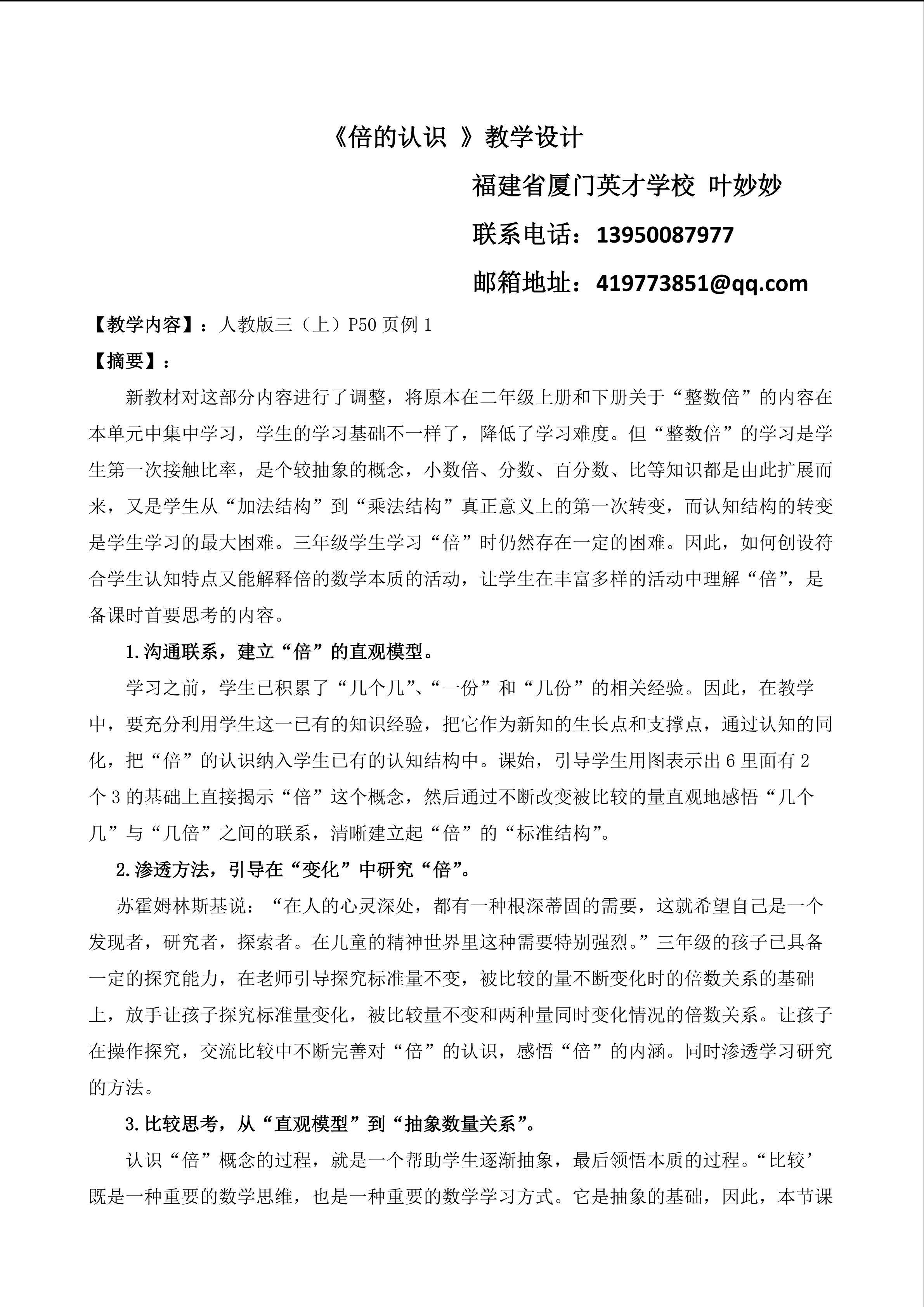 《 倍的认识》教学设计执教者叶妙妙