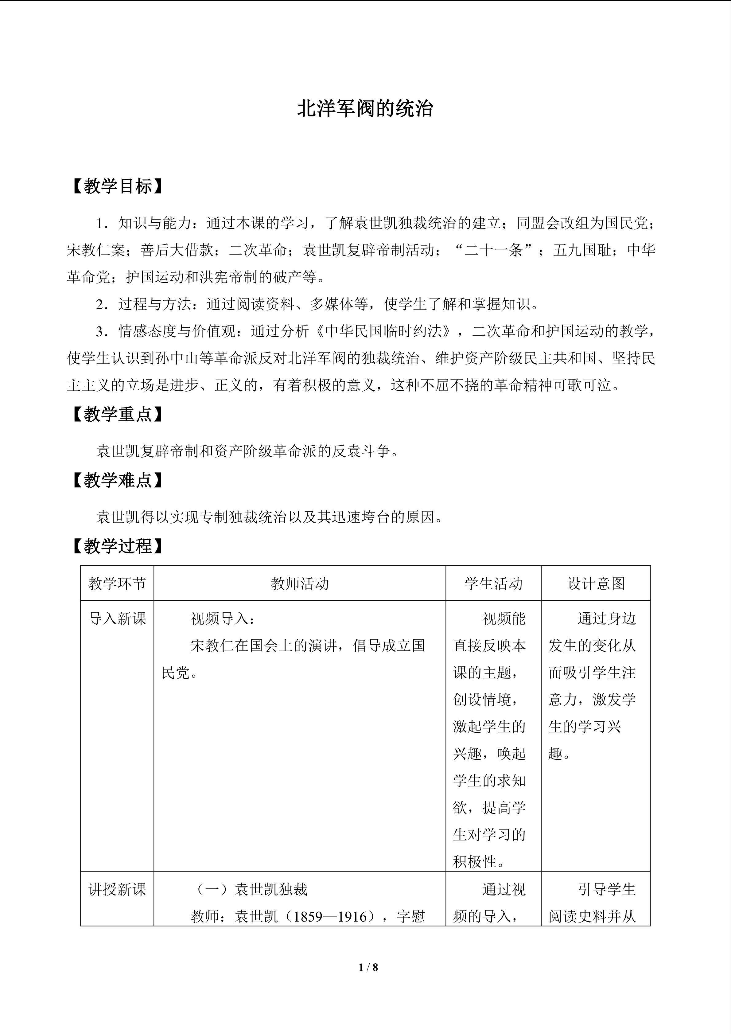 北洋军阀的统治_教案1